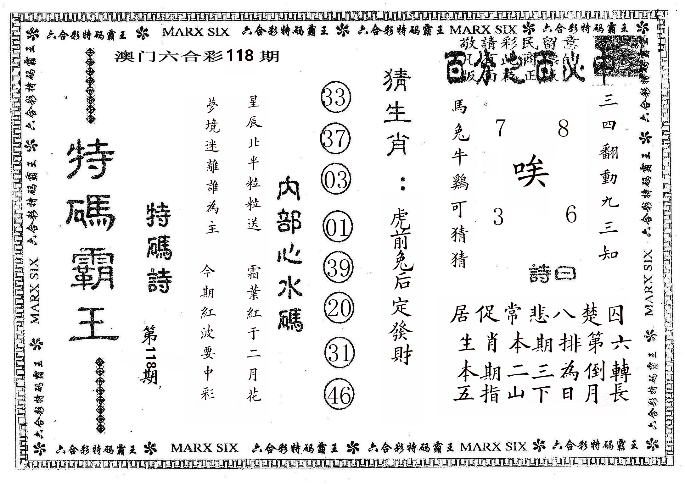 特码霸王B 第118期