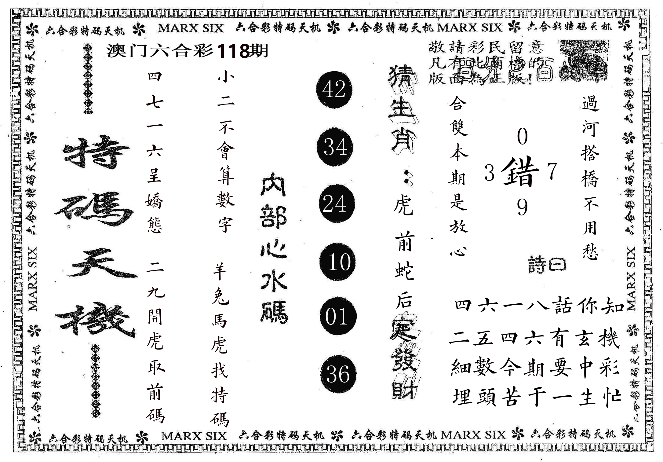 特码天机 第118期