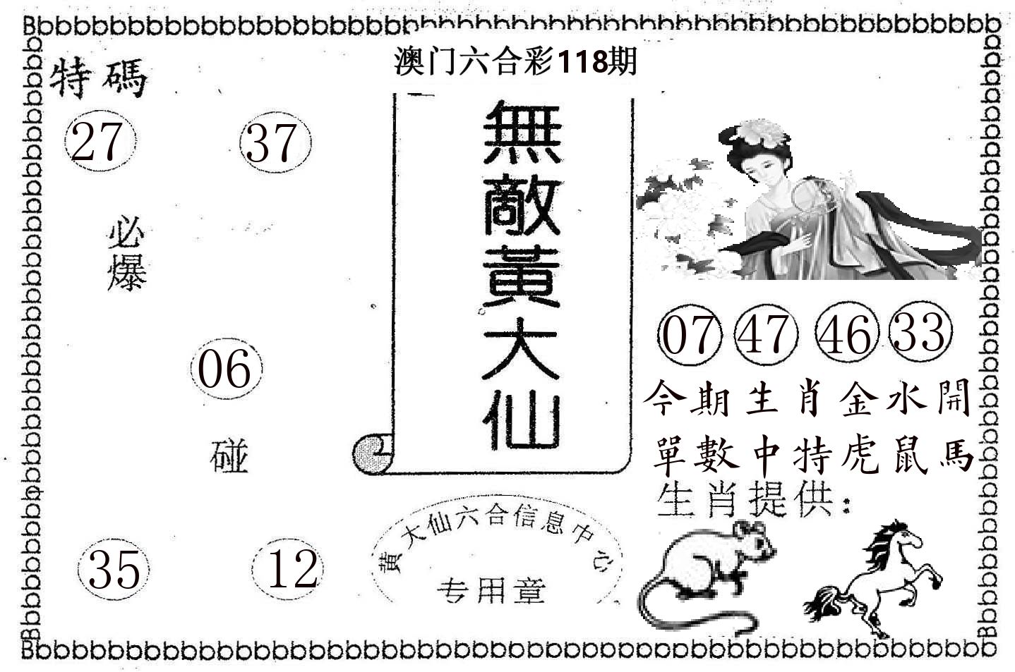 无敌黄大仙 第118期