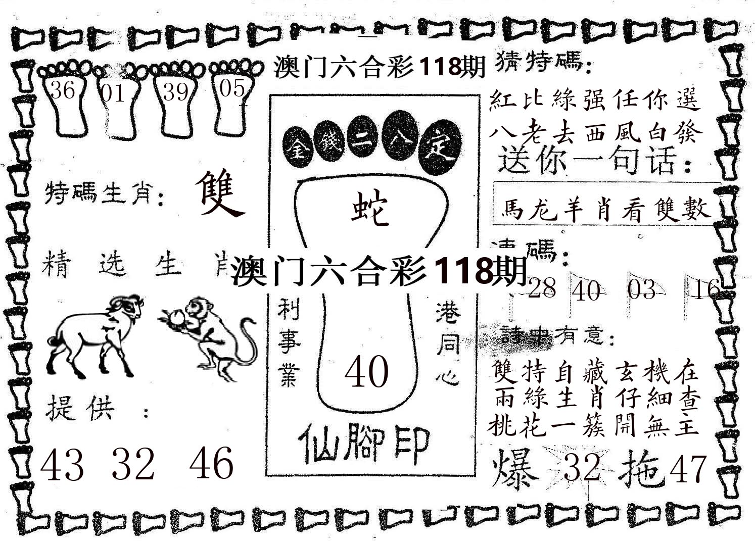 仙脚印 第118期