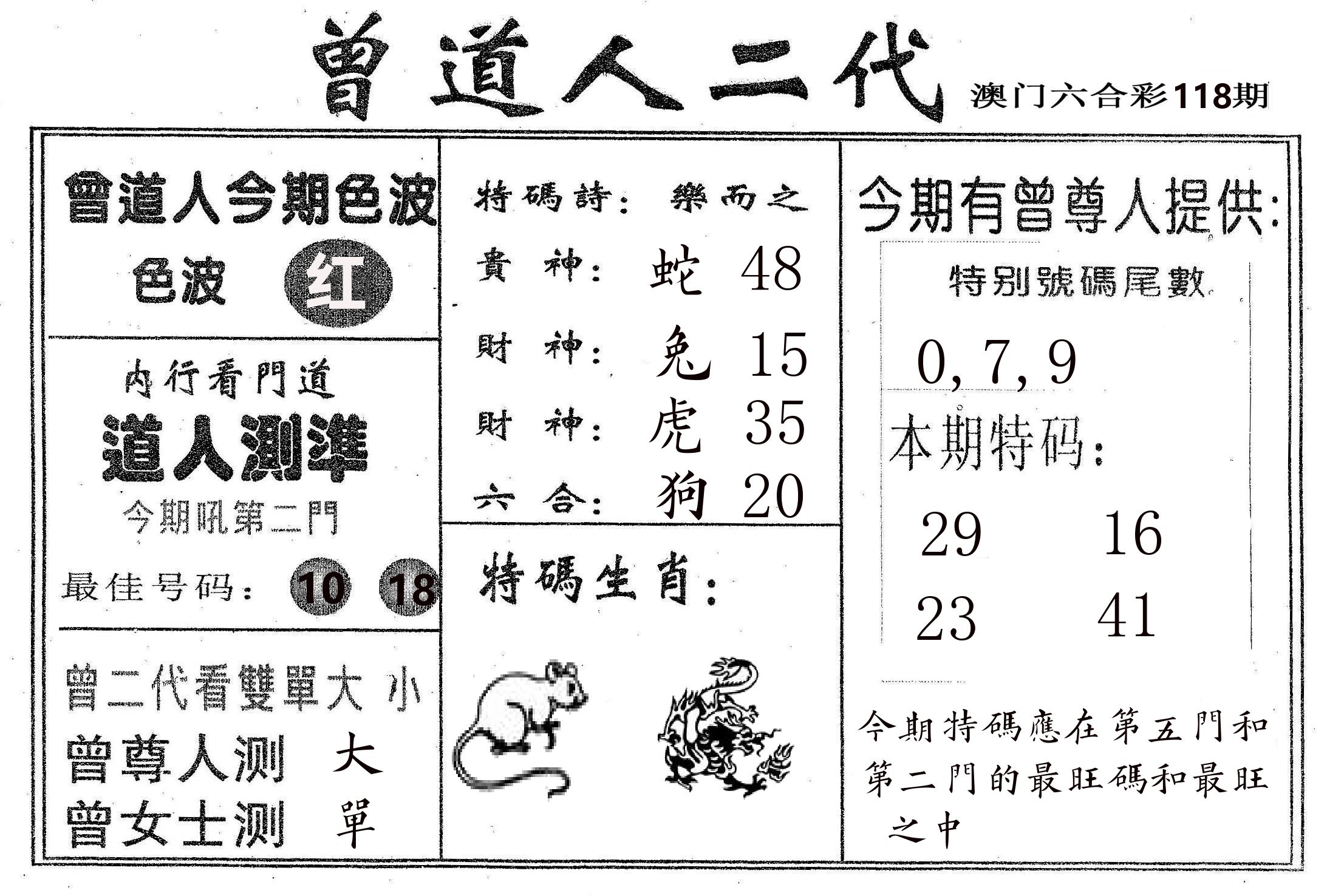 曾二代 第118期