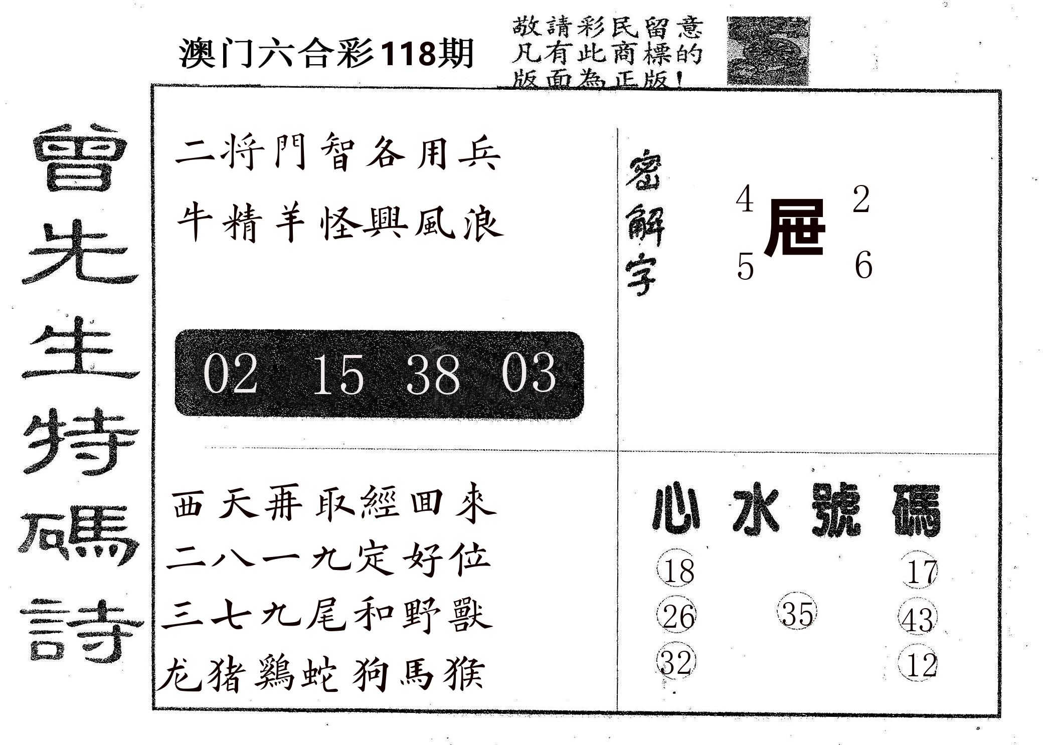 曾特码诗 第118期