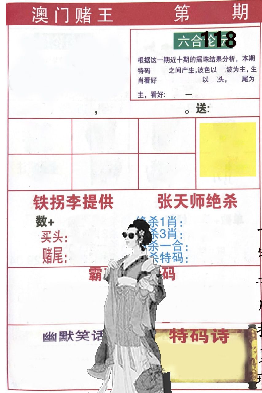 澳门堵王 第118期
