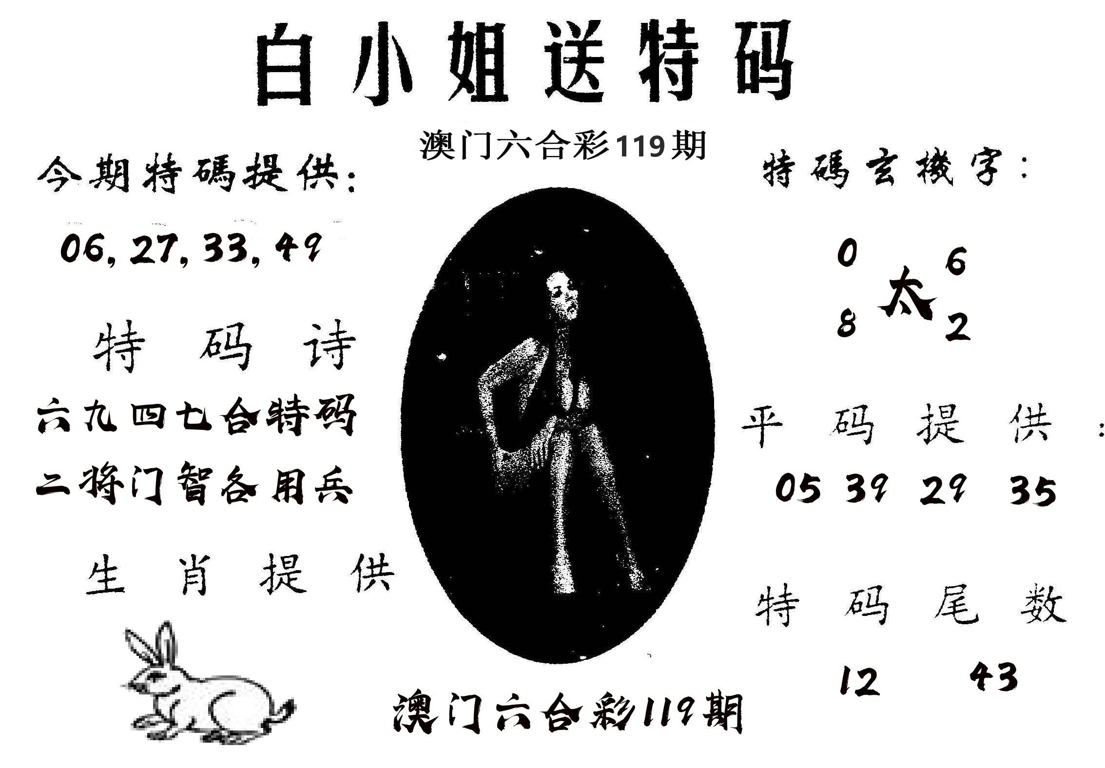 白姐送特 第119期