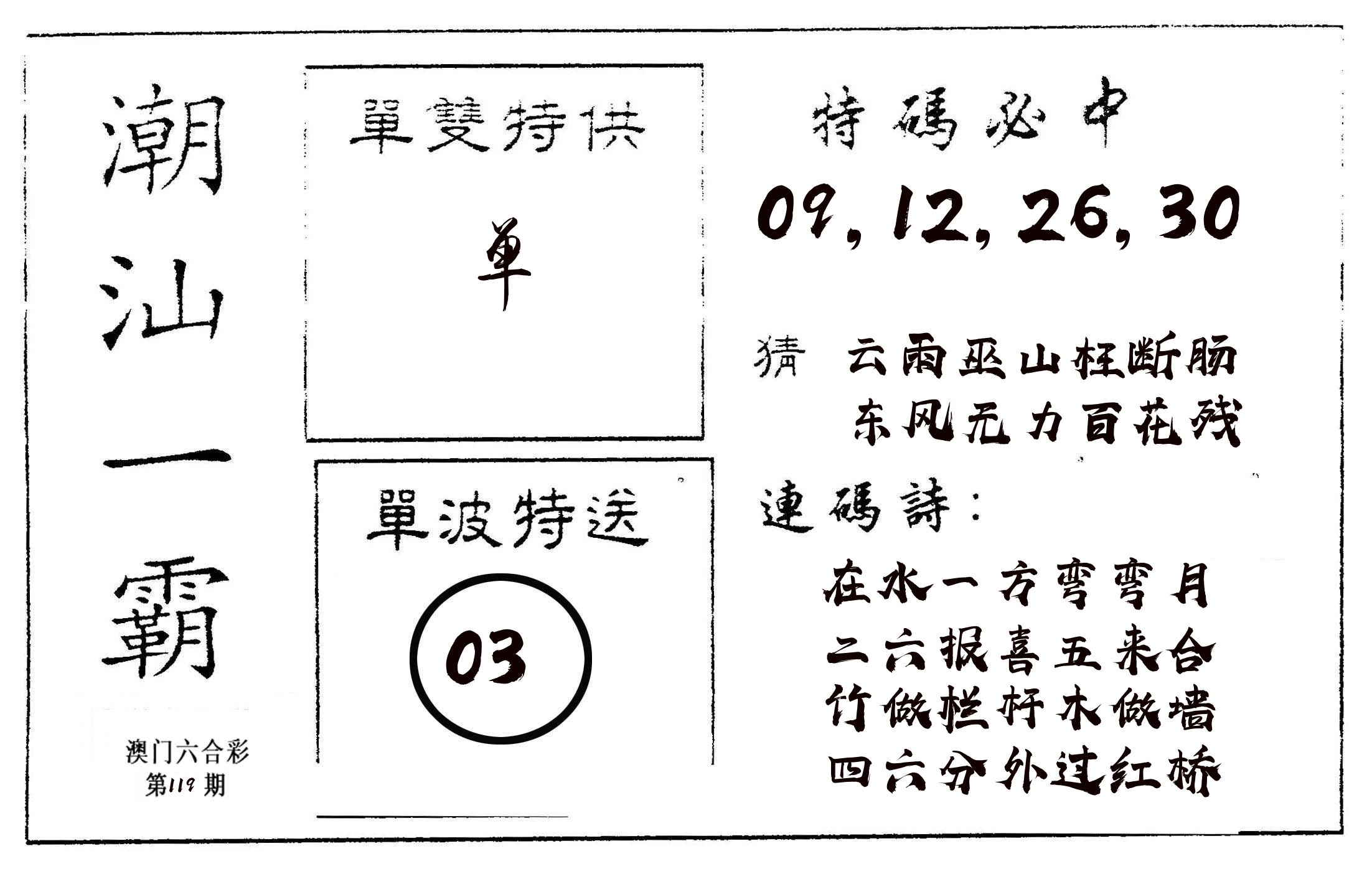 潮汕一霸A 第119期