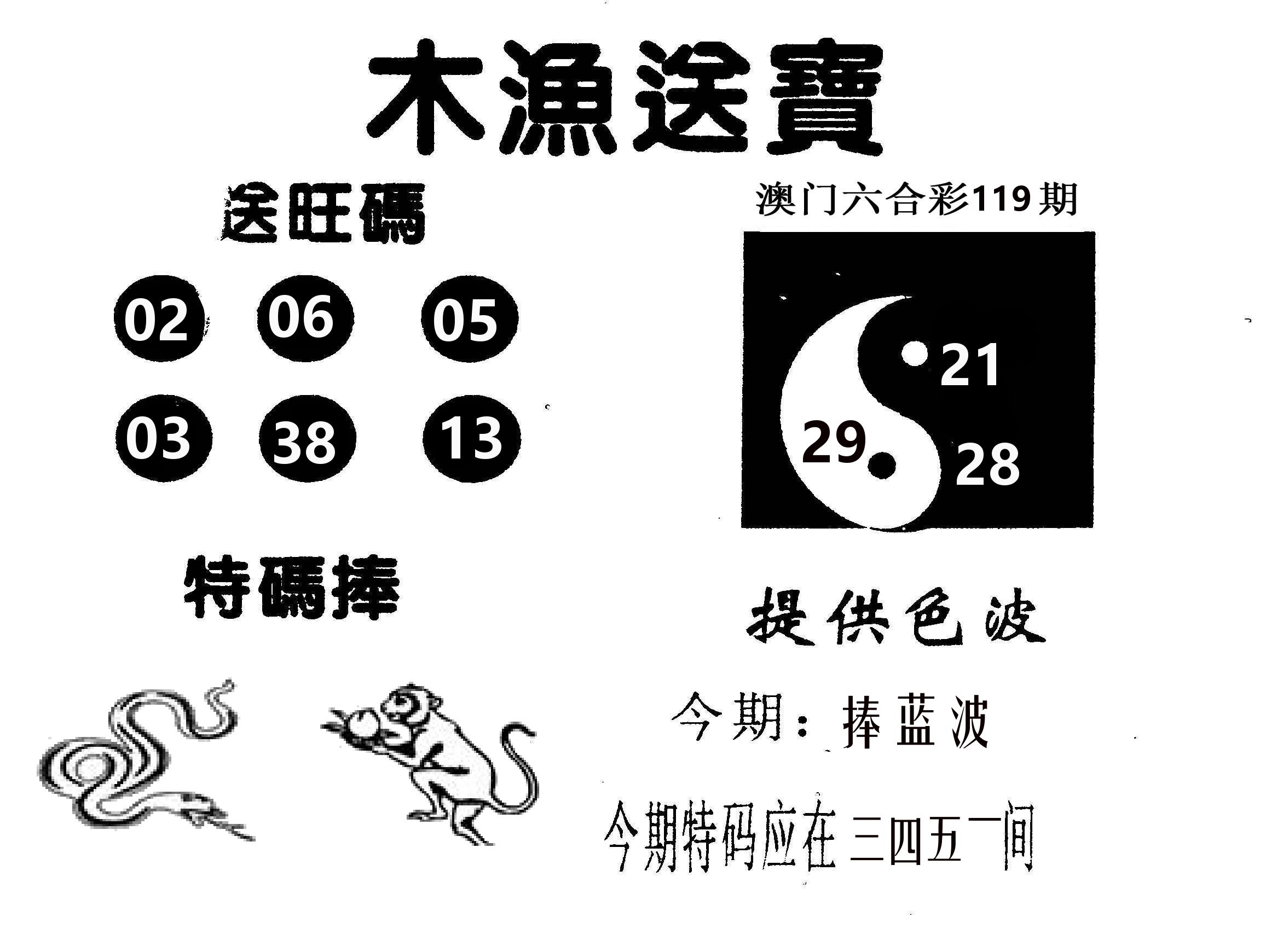 木渔送宝 第119期
