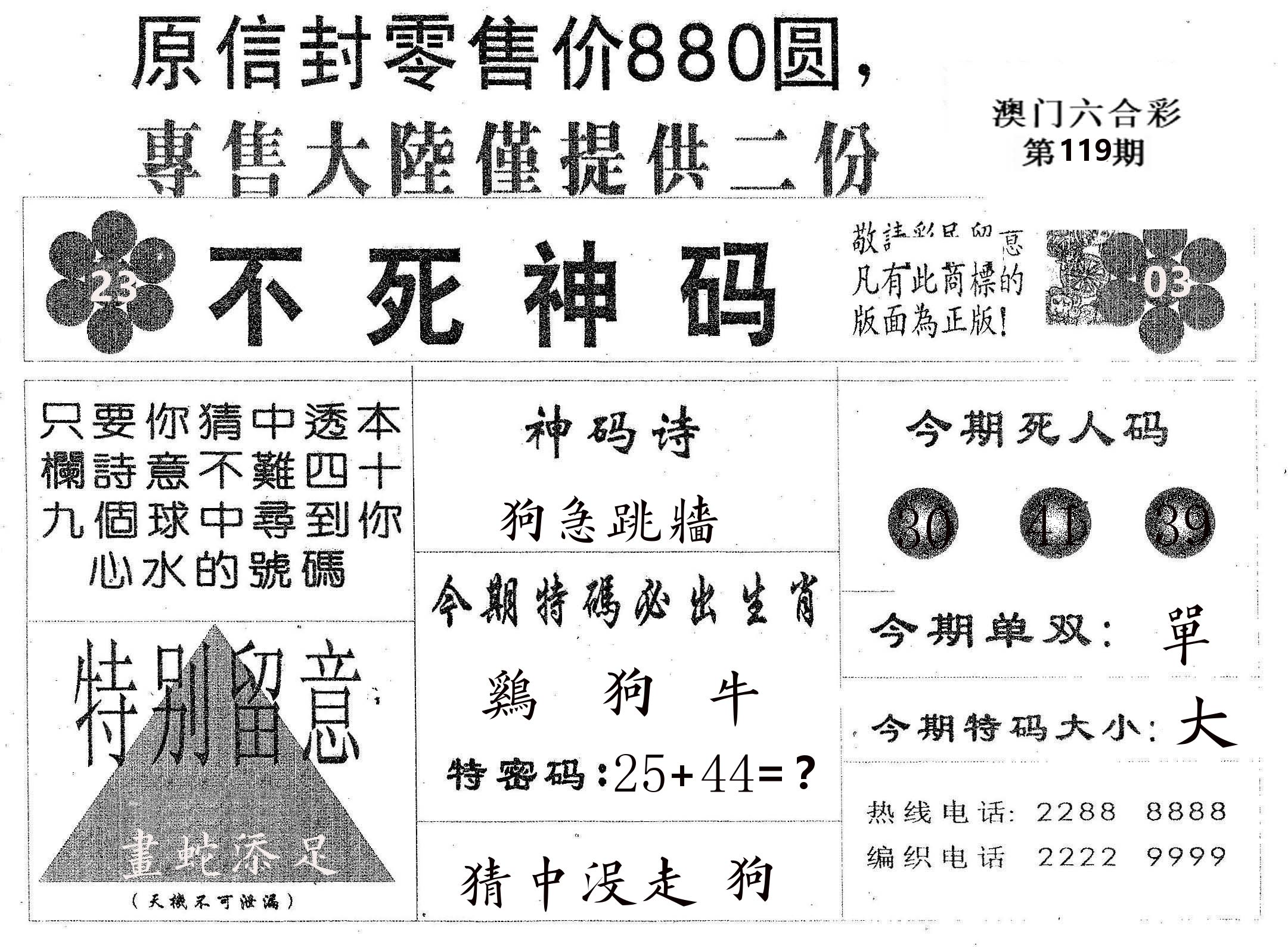 不死码B 第119期