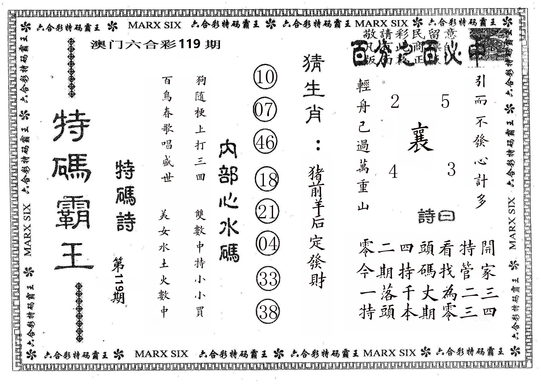 特码霸王B 第119期