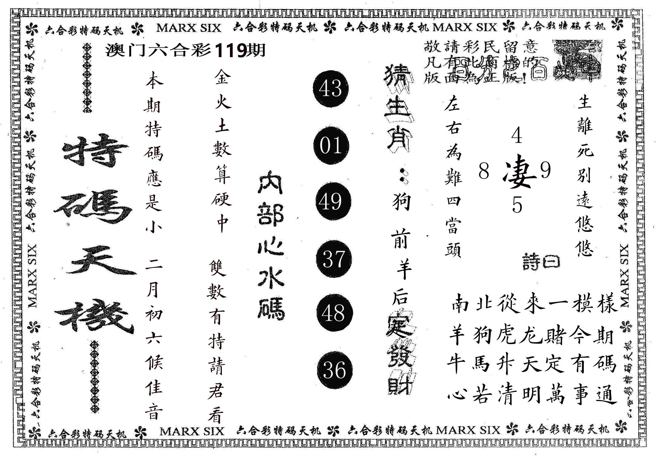 特码天机 第119期