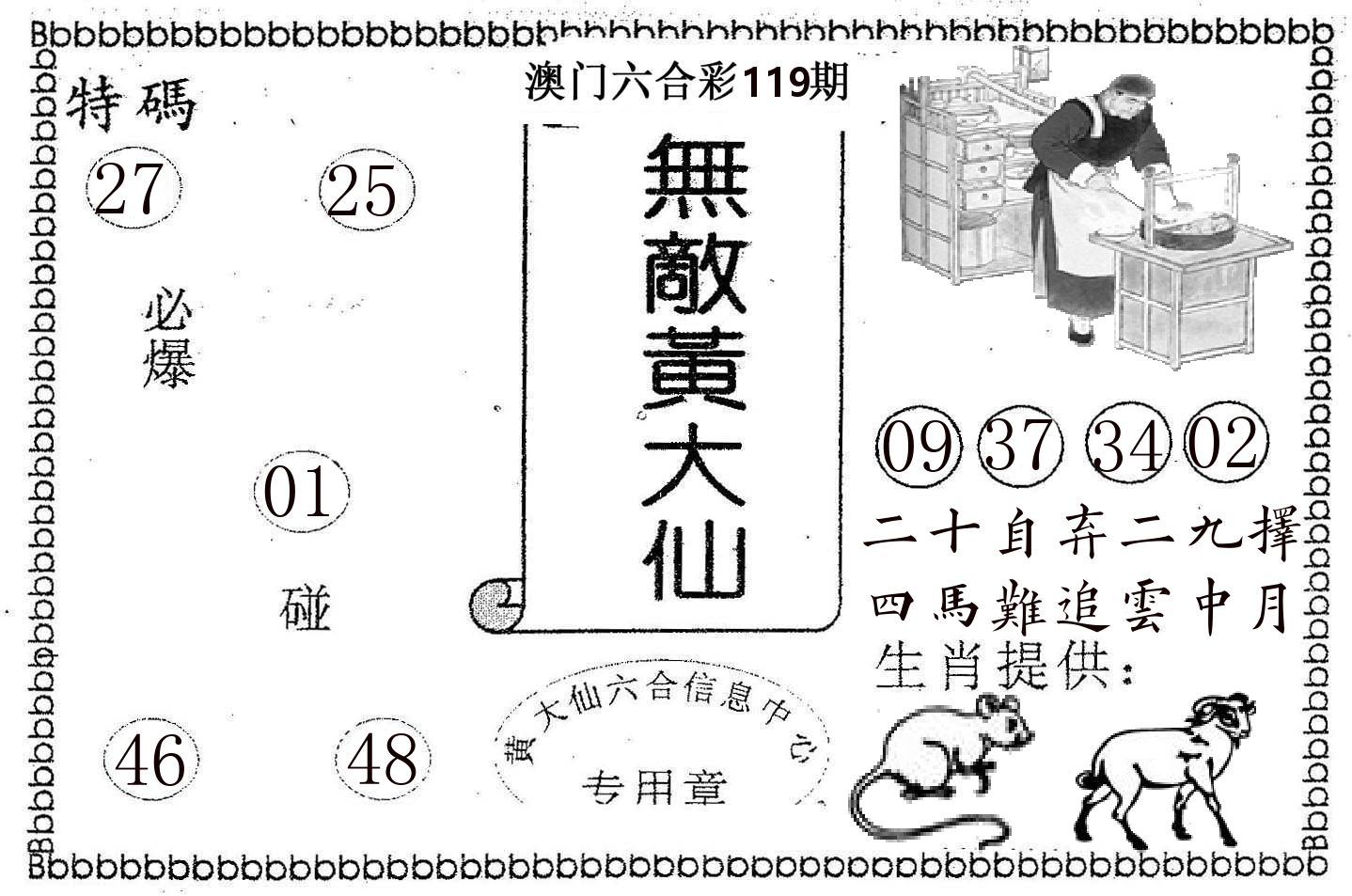 无敌黄大仙 第119期