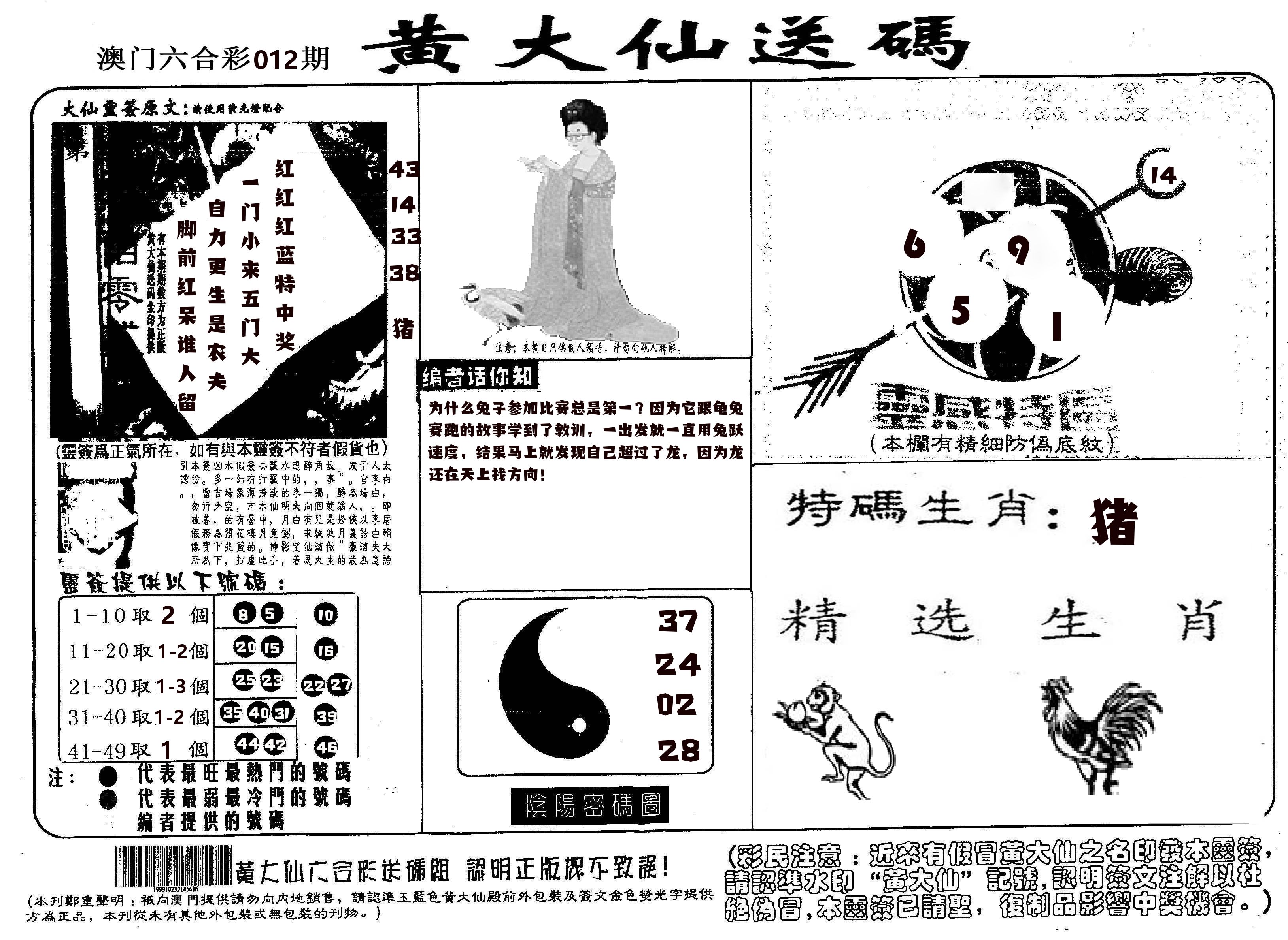 黄大仙射箭(信封) 第12期