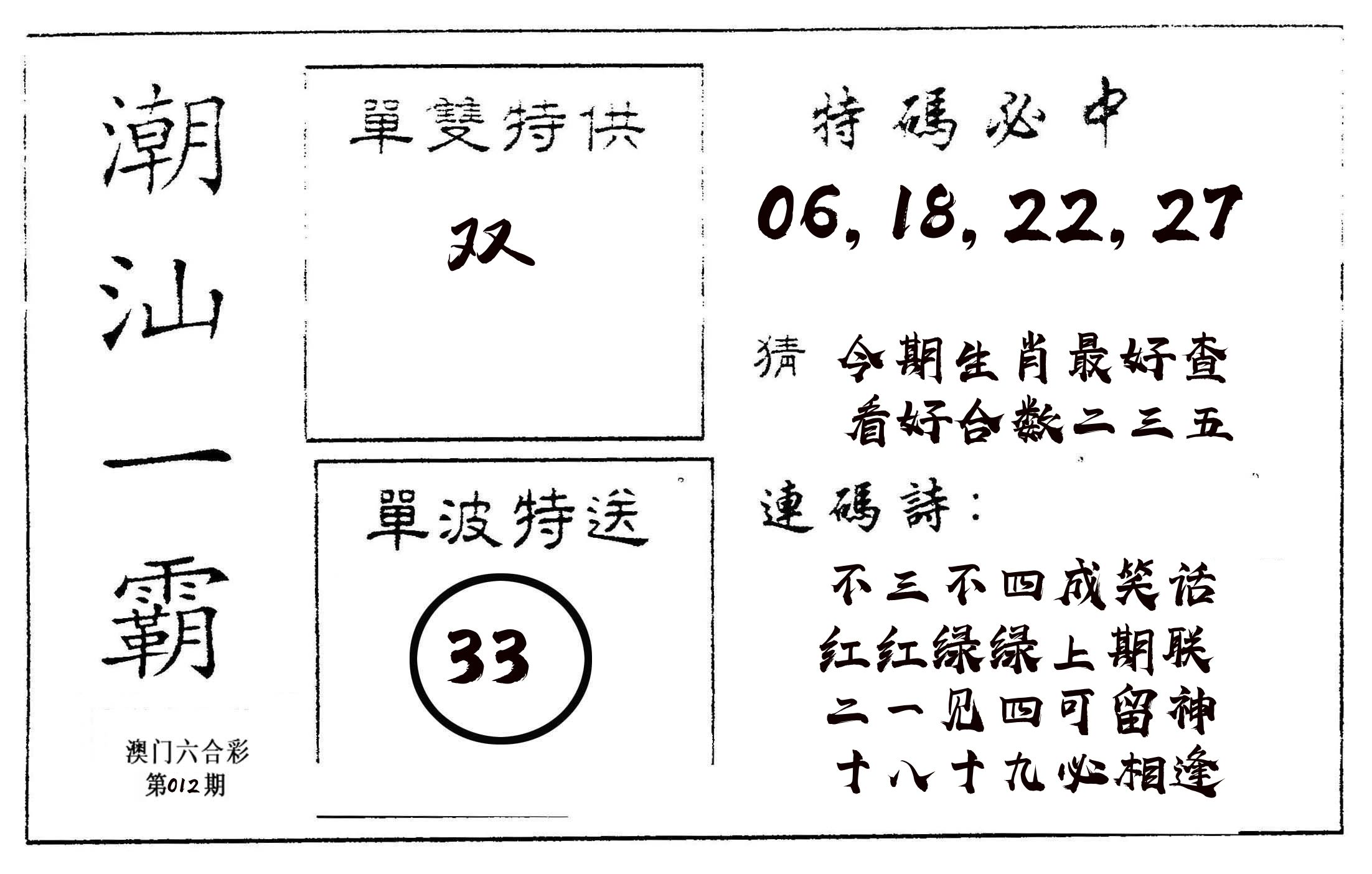 潮汕一霸A 第12期