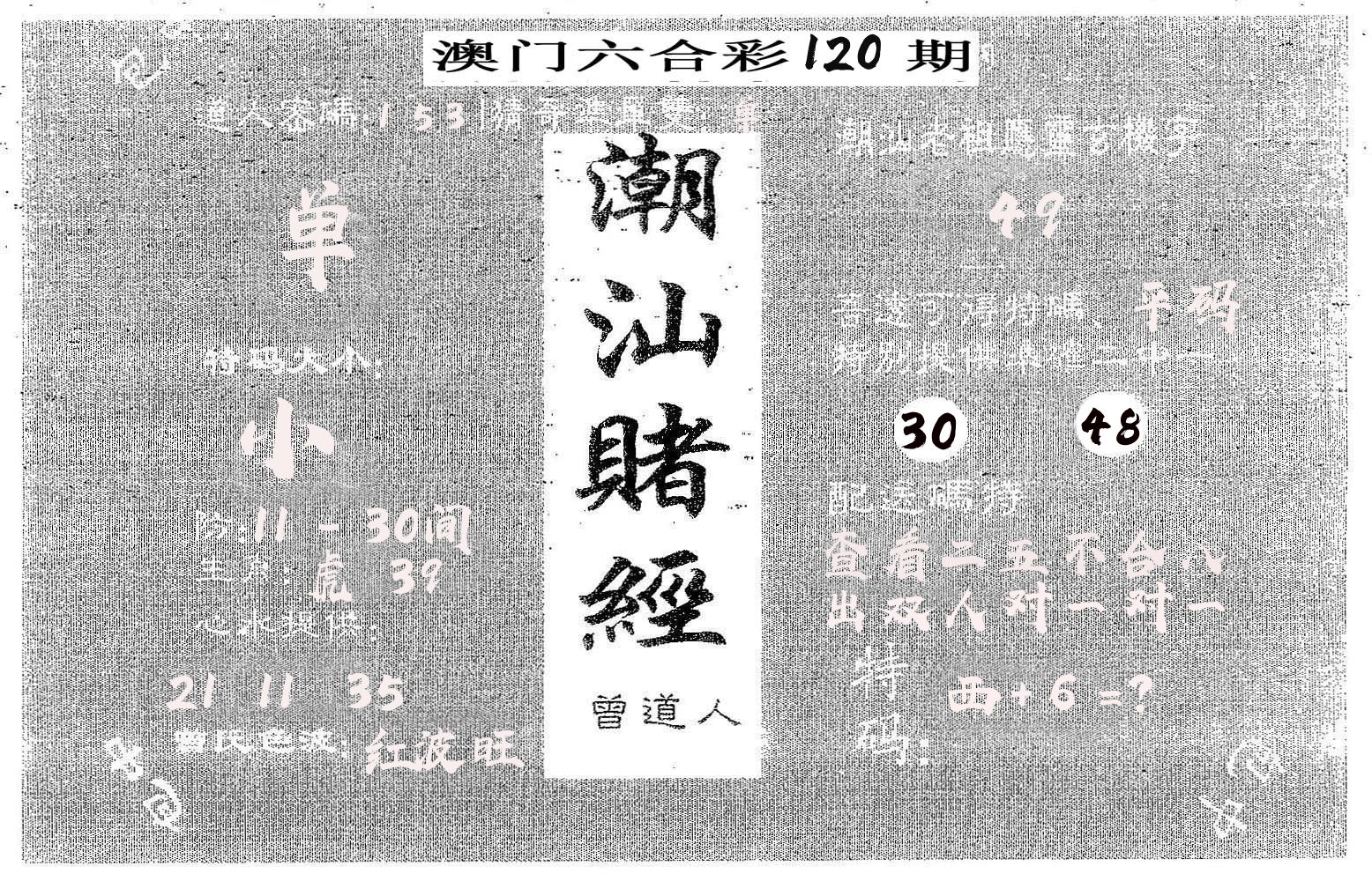 潮汕赌经 第120期