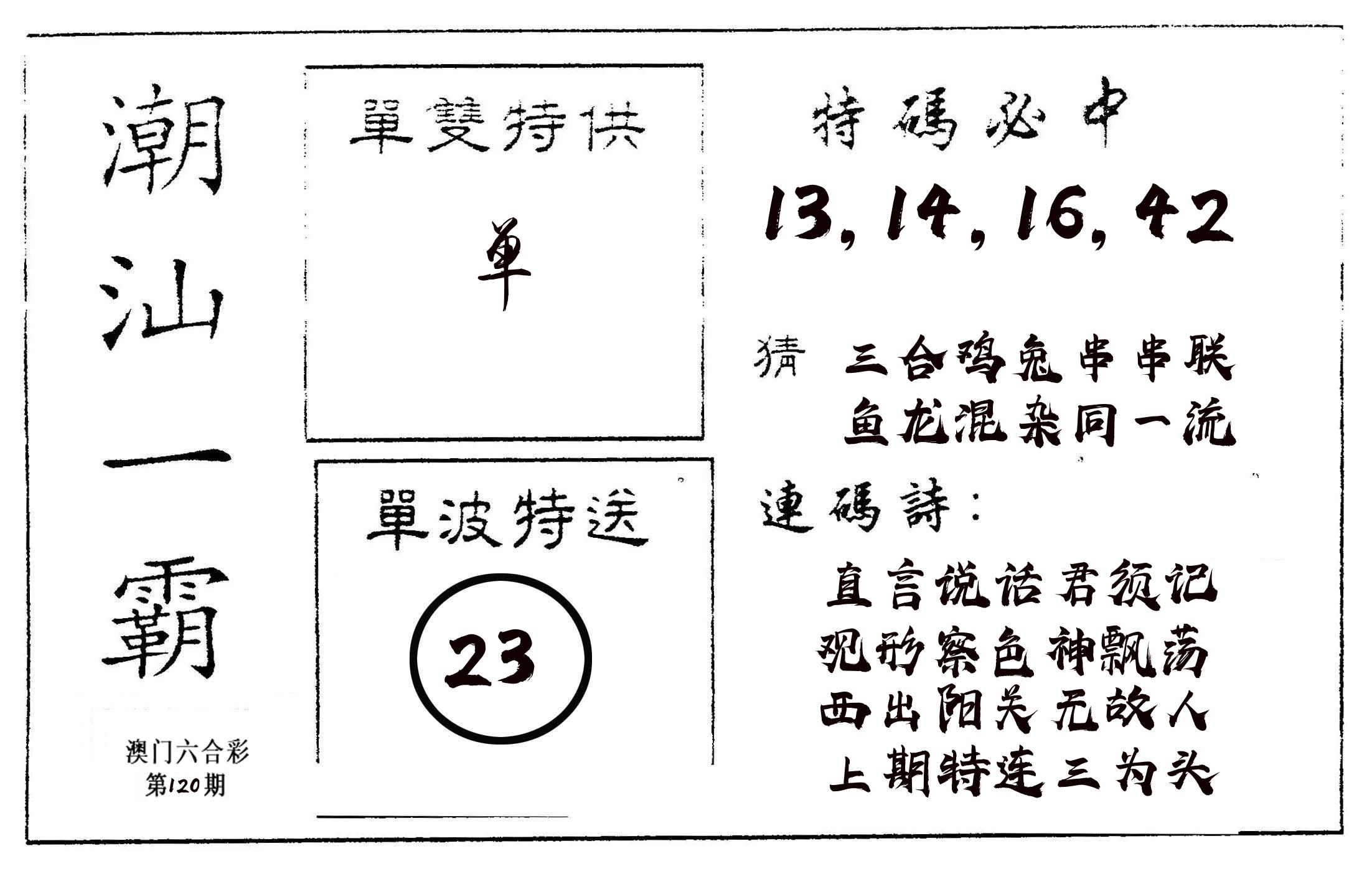 潮汕一霸A 第120期
