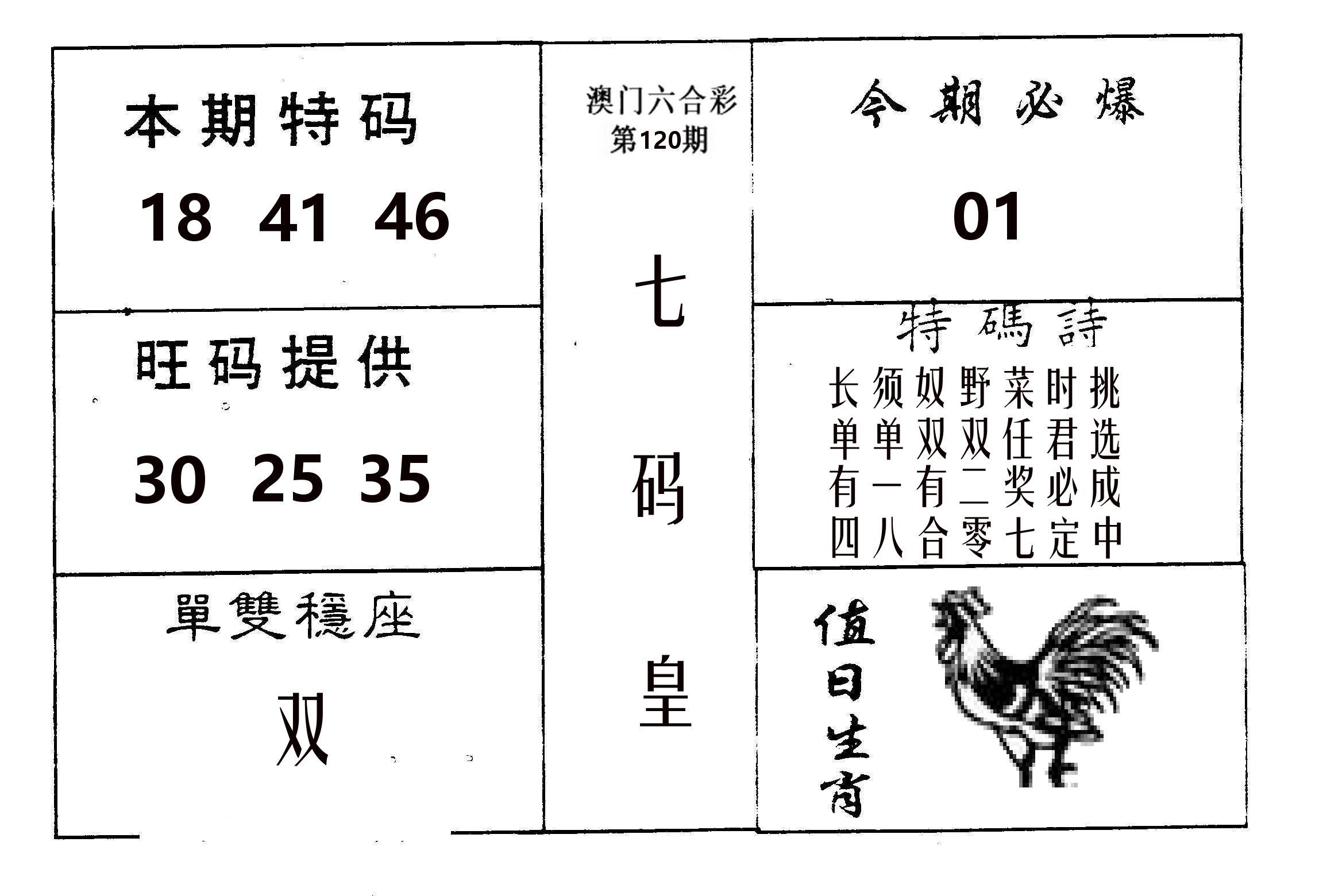 七码皇 第120期