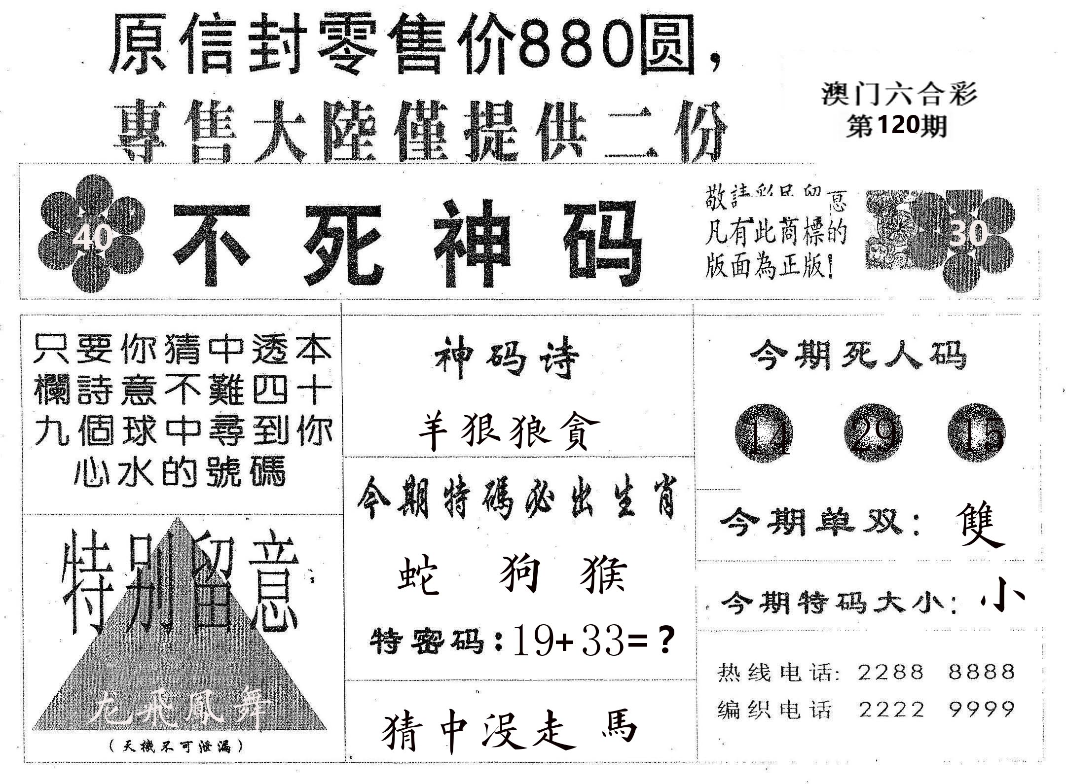 不死码B 第120期