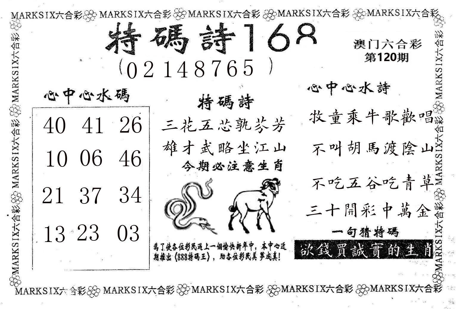特码诗168 第120期
