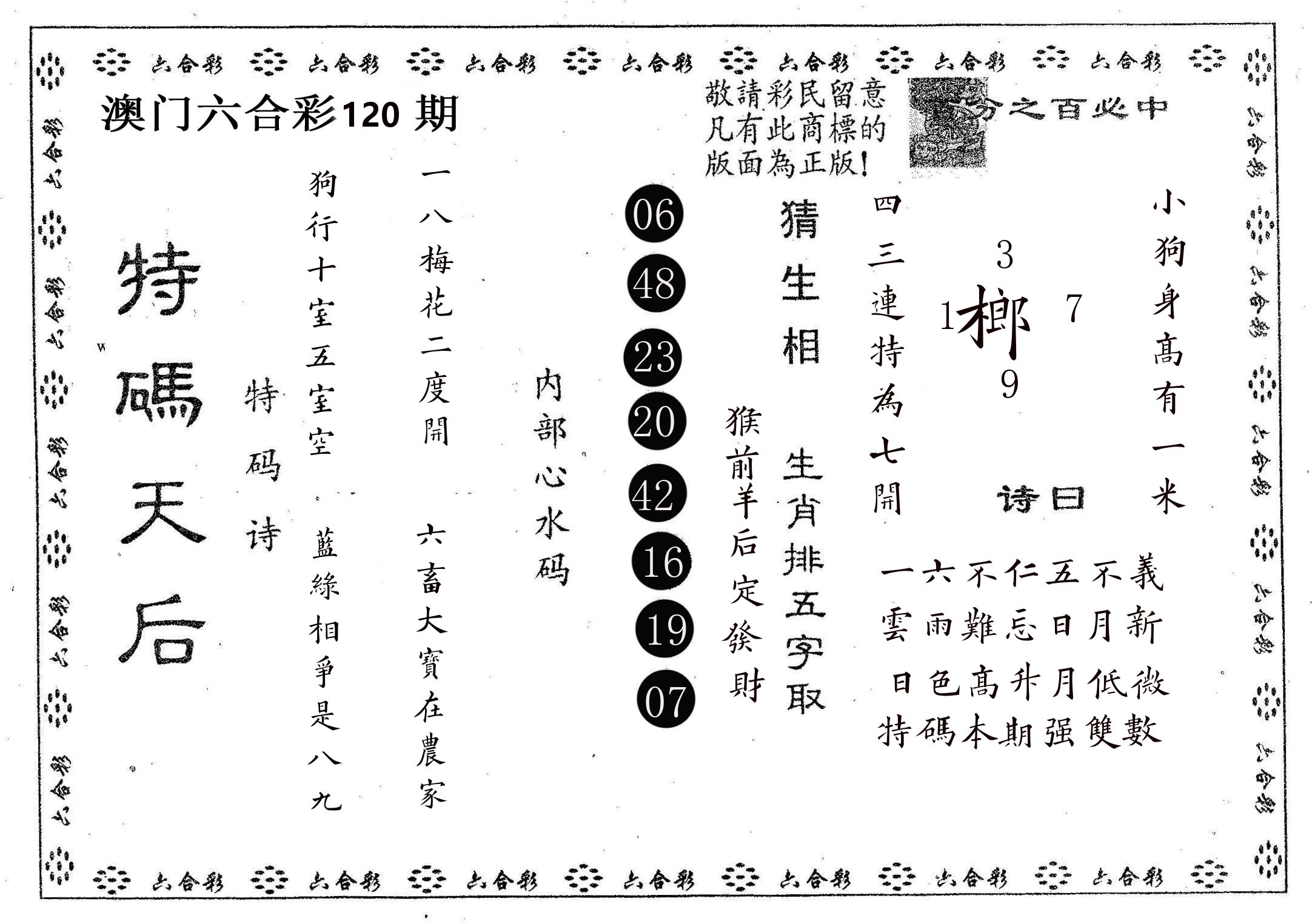 特码天后A 第120期