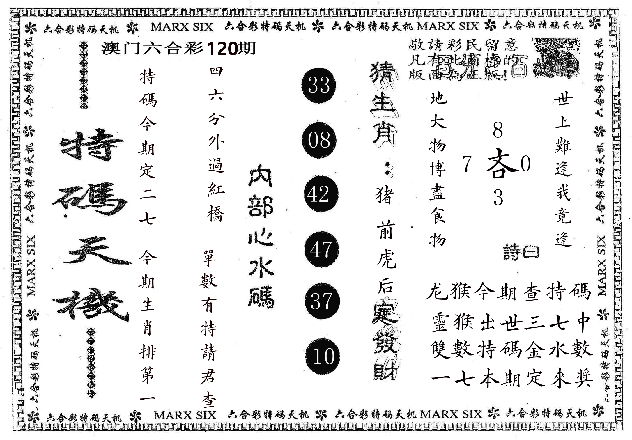 特码天机 第120期