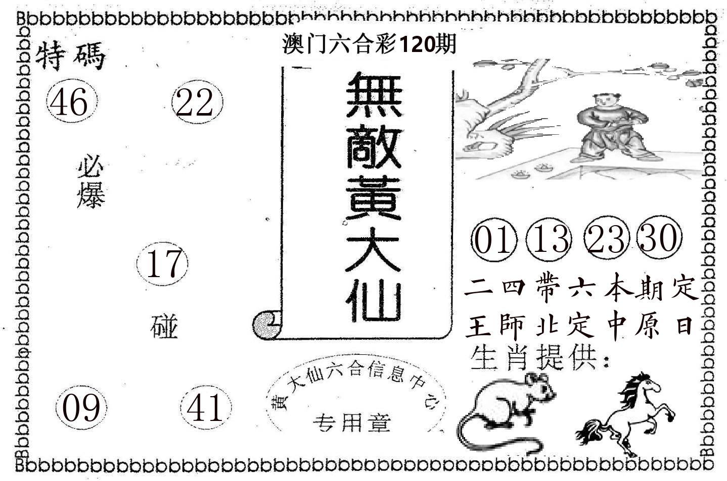 无敌黄大仙 第120期