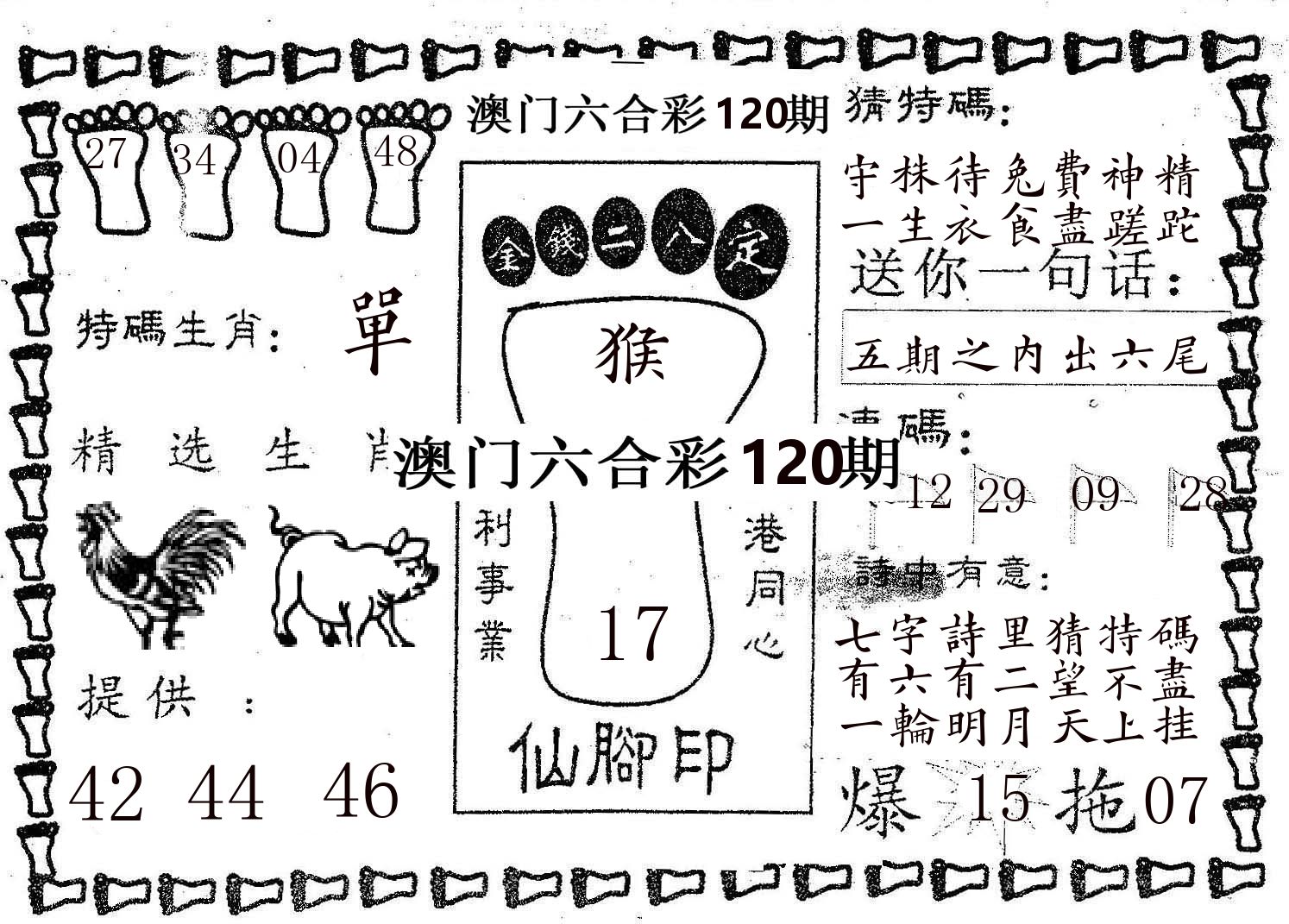 仙脚印 第120期