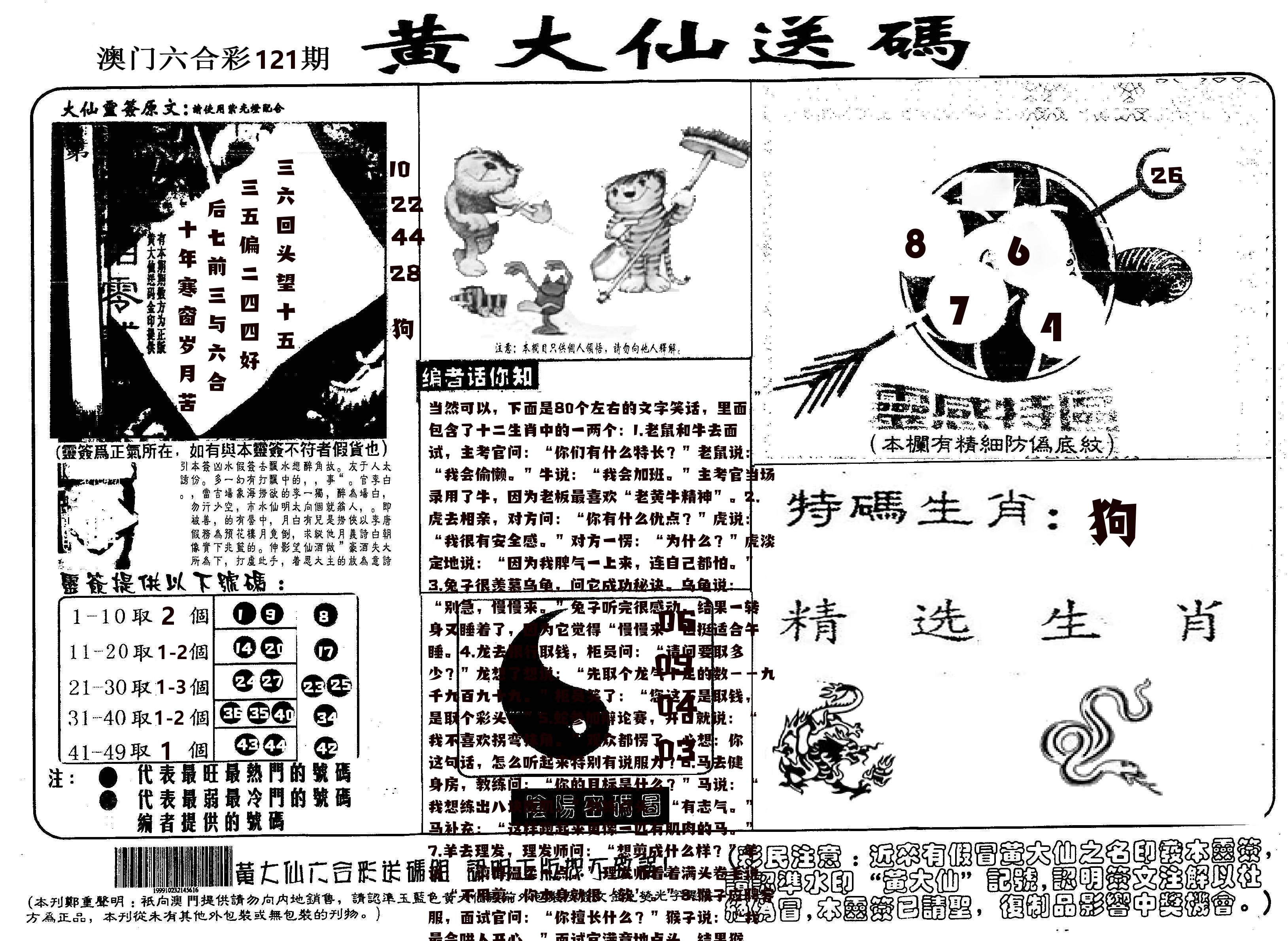 黄大仙射箭(信封) 第121期