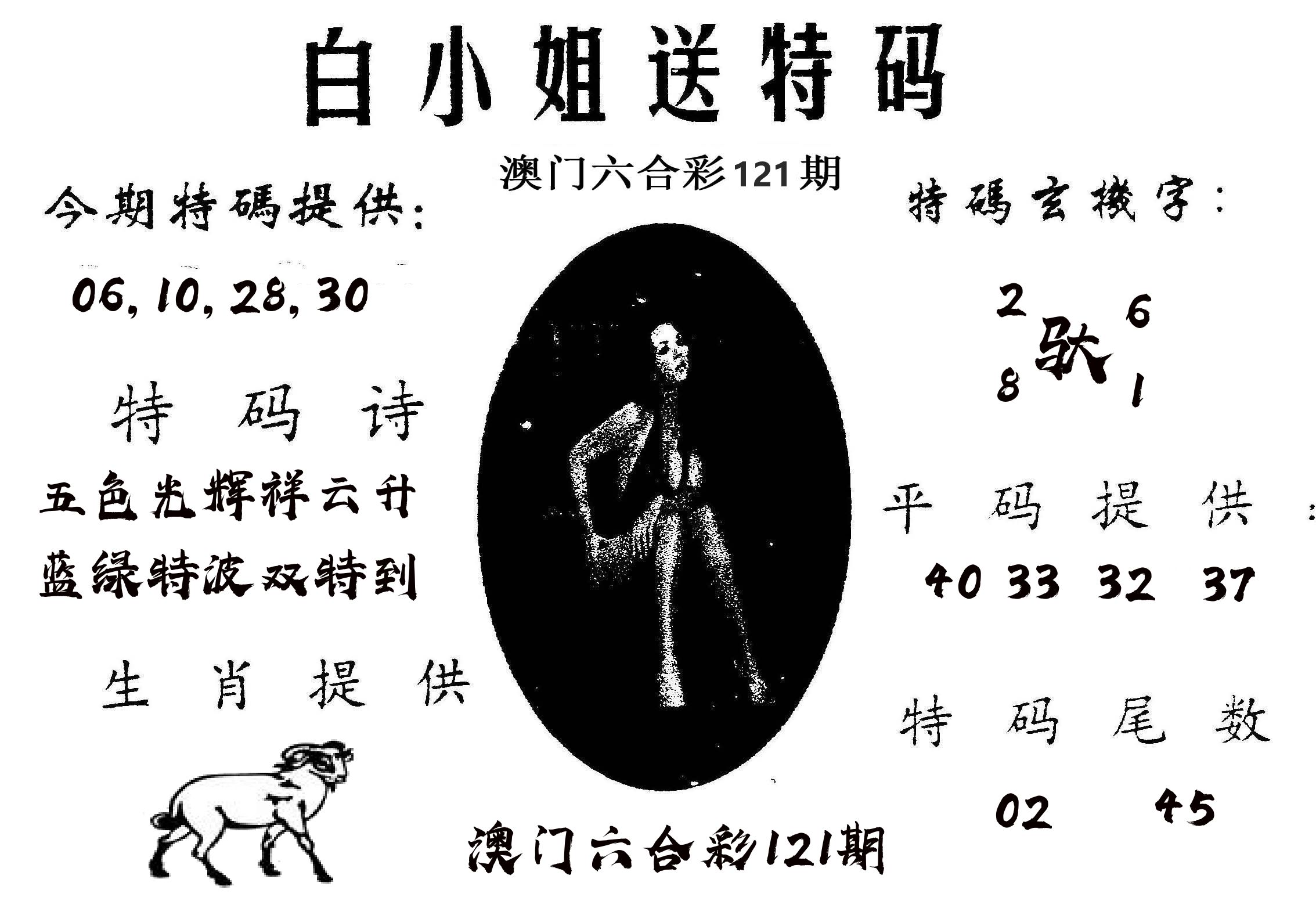 白姐送特 第121期