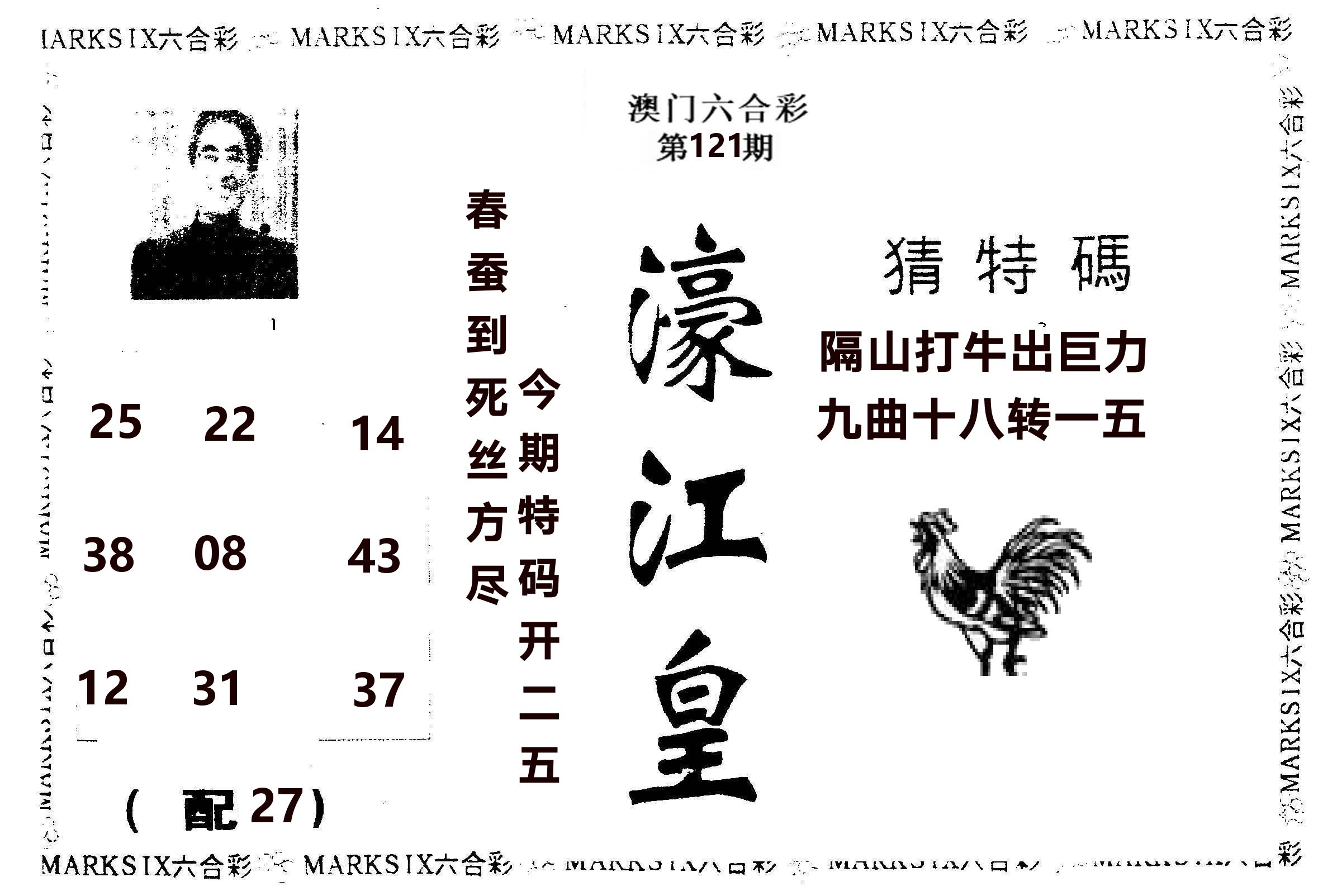 濠江皇 第121期