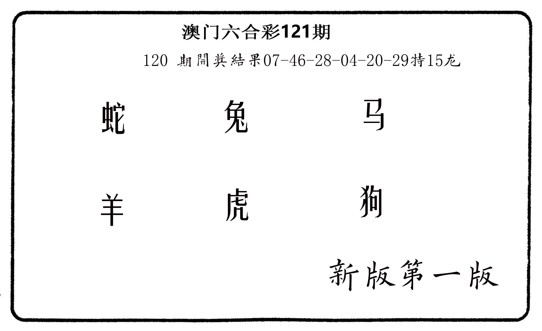 六肖中特 第121期