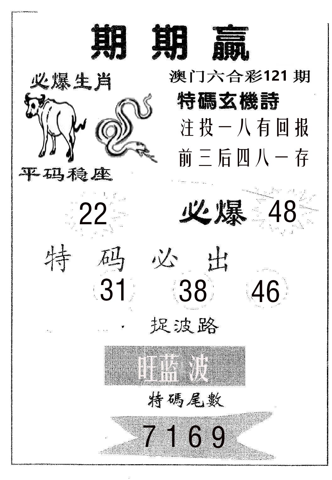期期赢 第121期
