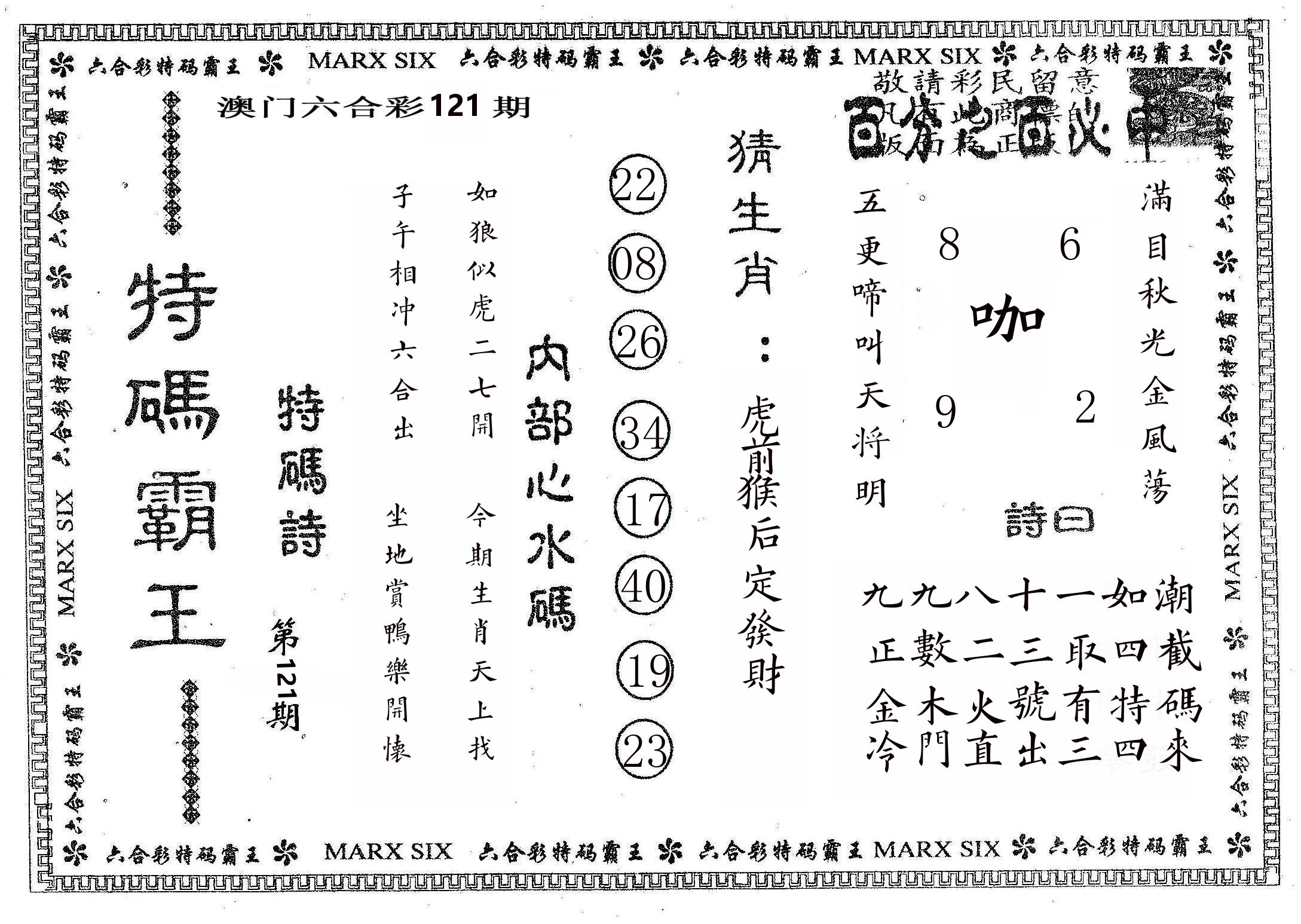 特码霸王B 第121期