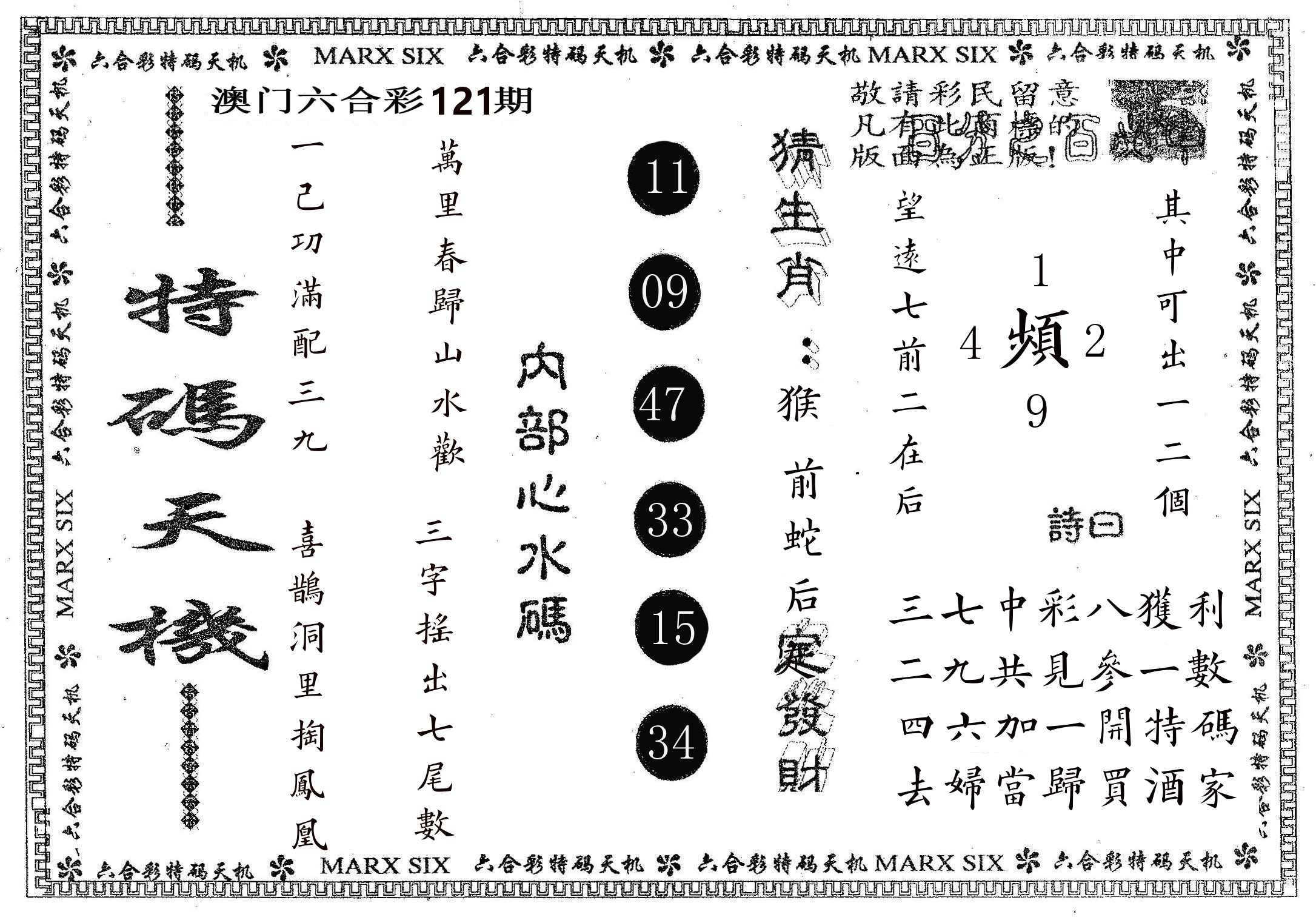 特码天机 第121期