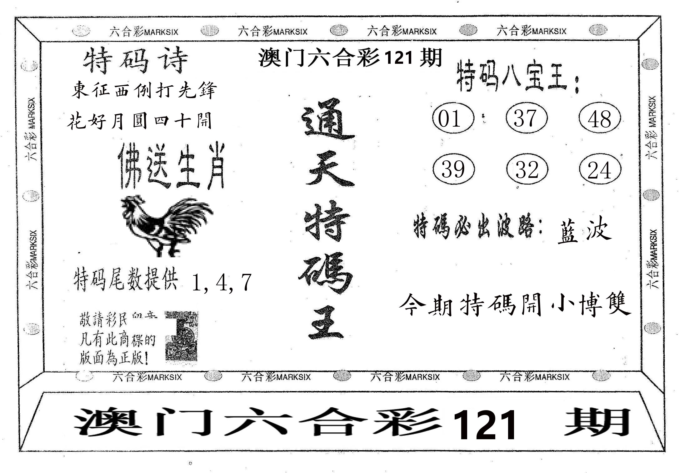 通天特码王 第121期