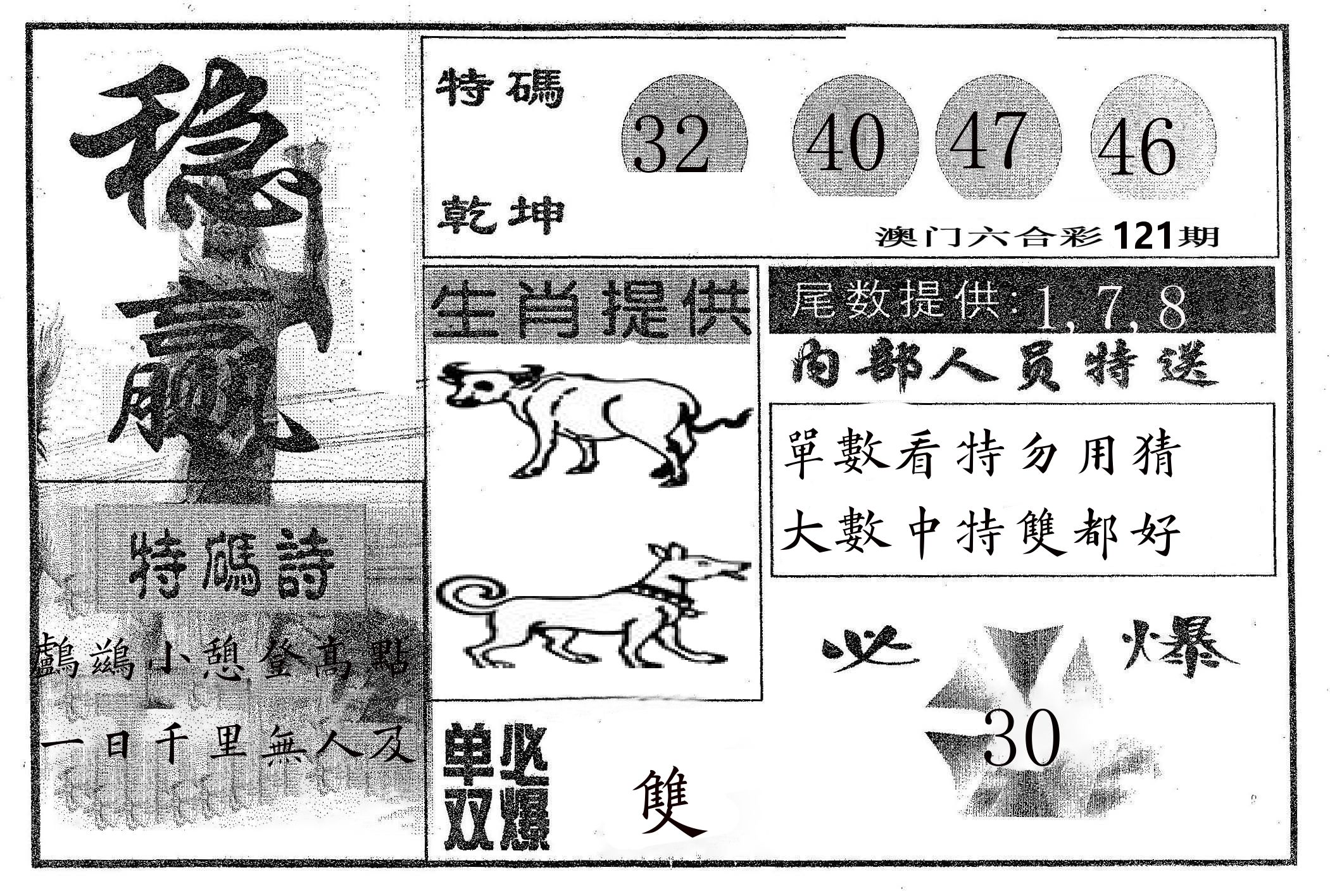 稳赢 第121期