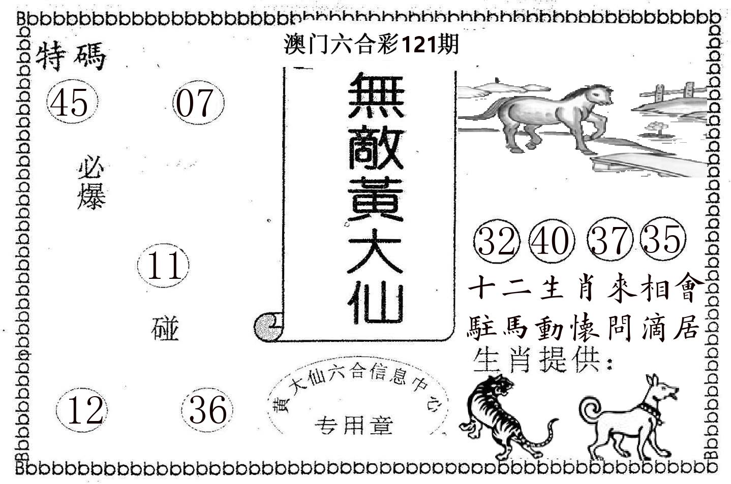 无敌黄大仙 第121期