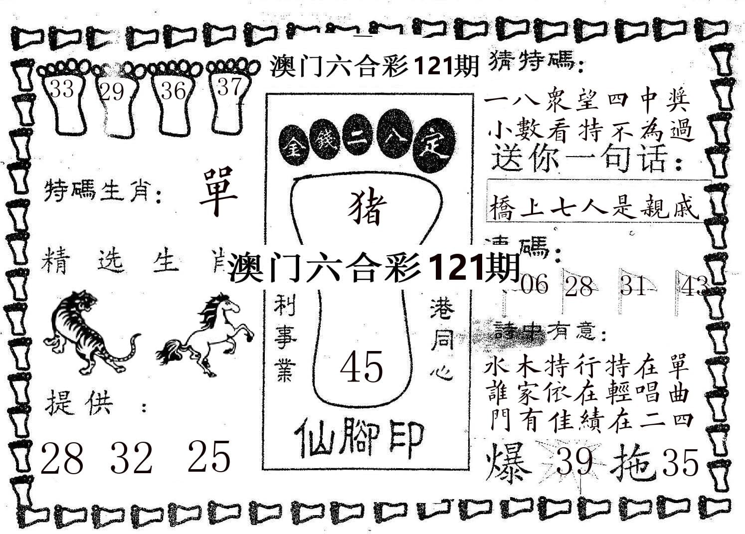 仙脚印 第121期