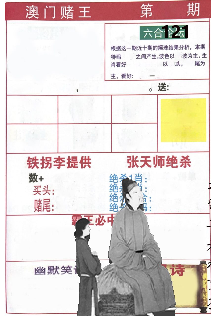 澳门堵王 第121期