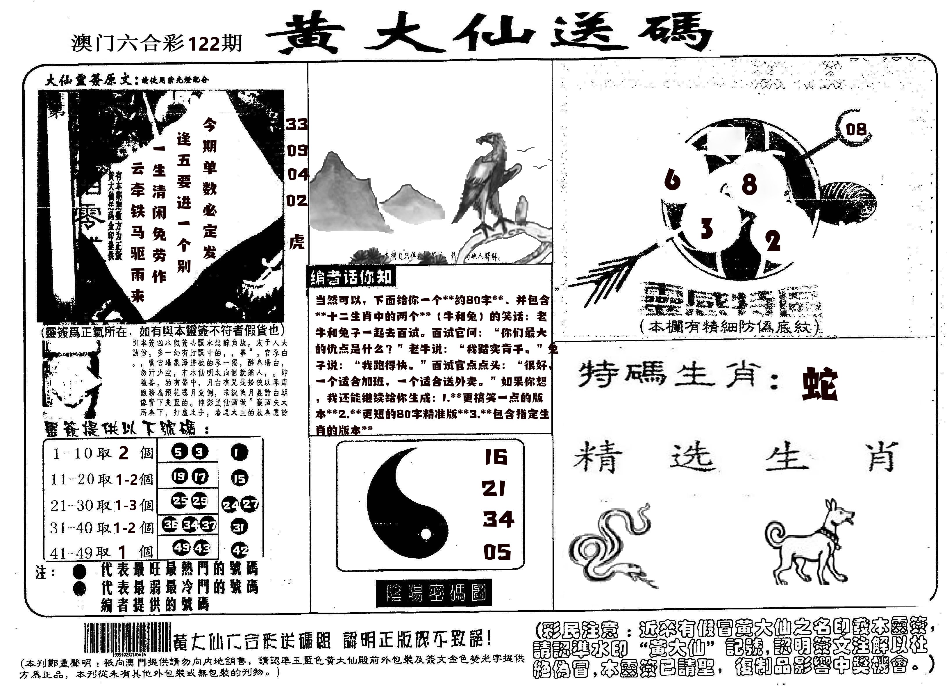 黄大仙射箭(信封) 第122期