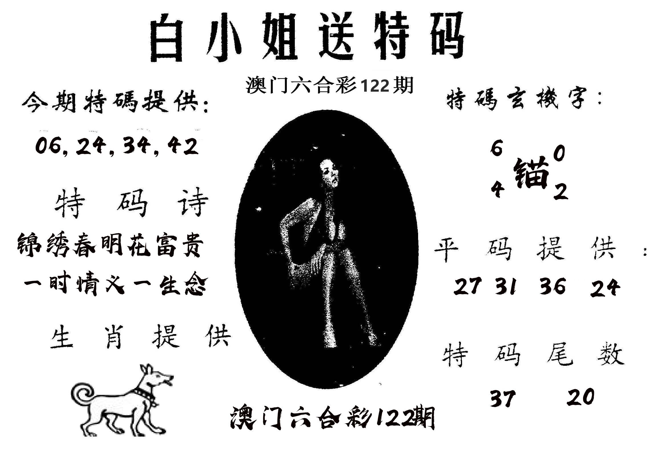 白姐送特 第122期