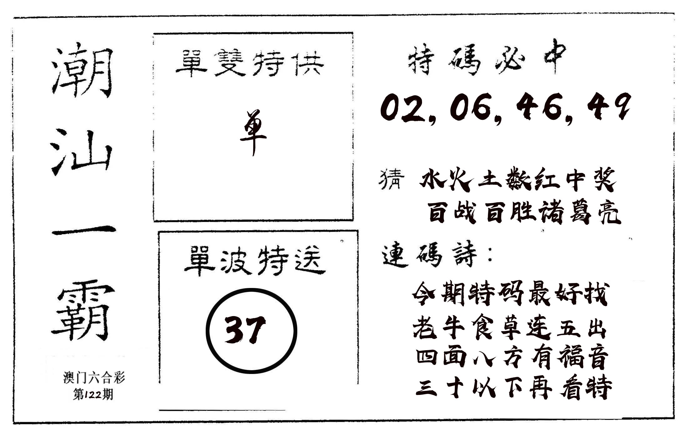 潮汕一霸A 第122期
