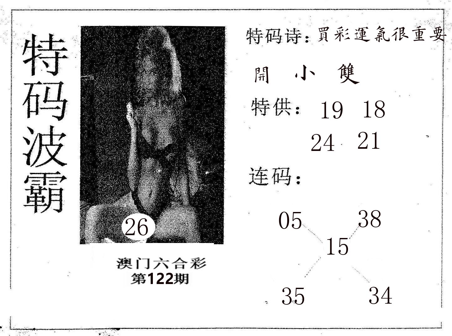 特码波霸 第122期