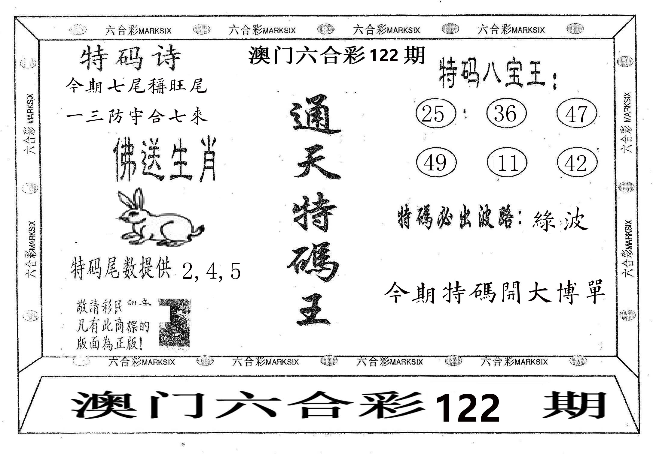 通天特码王 第122期