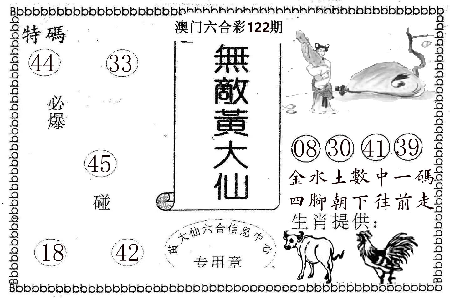 无敌黄大仙 第122期