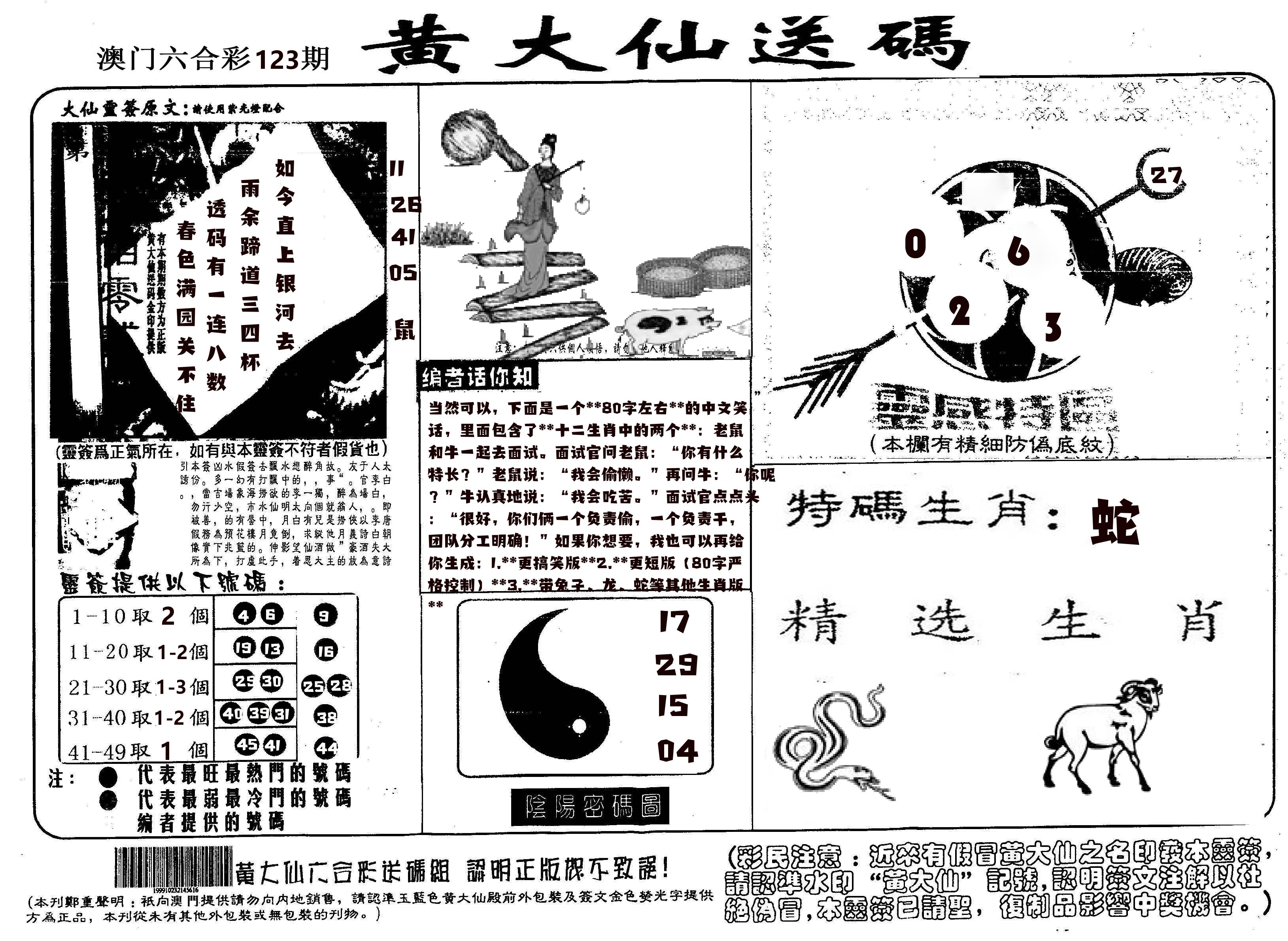 黄大仙射箭(信封) 第123期