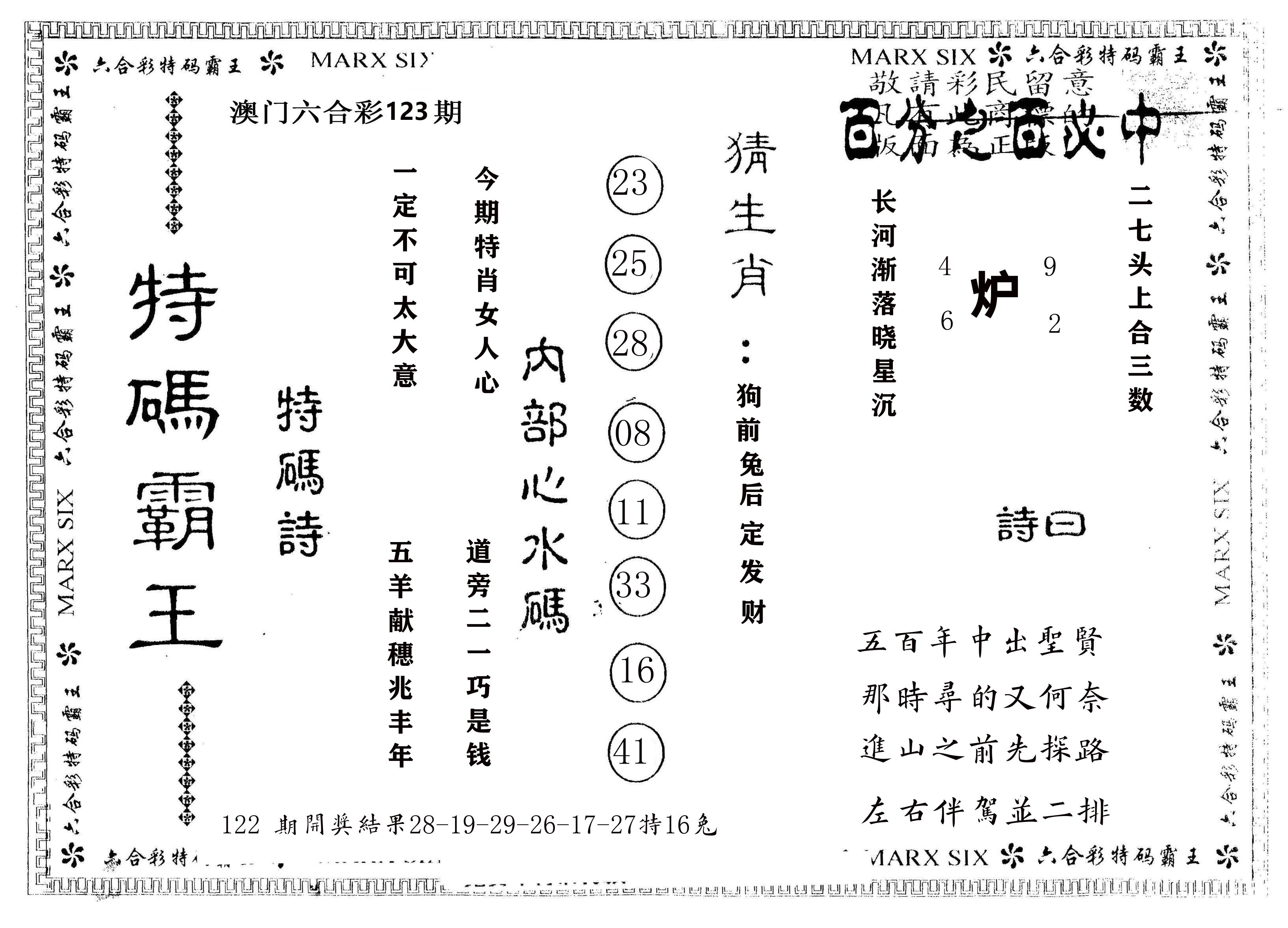 另版特码霸王 第123期