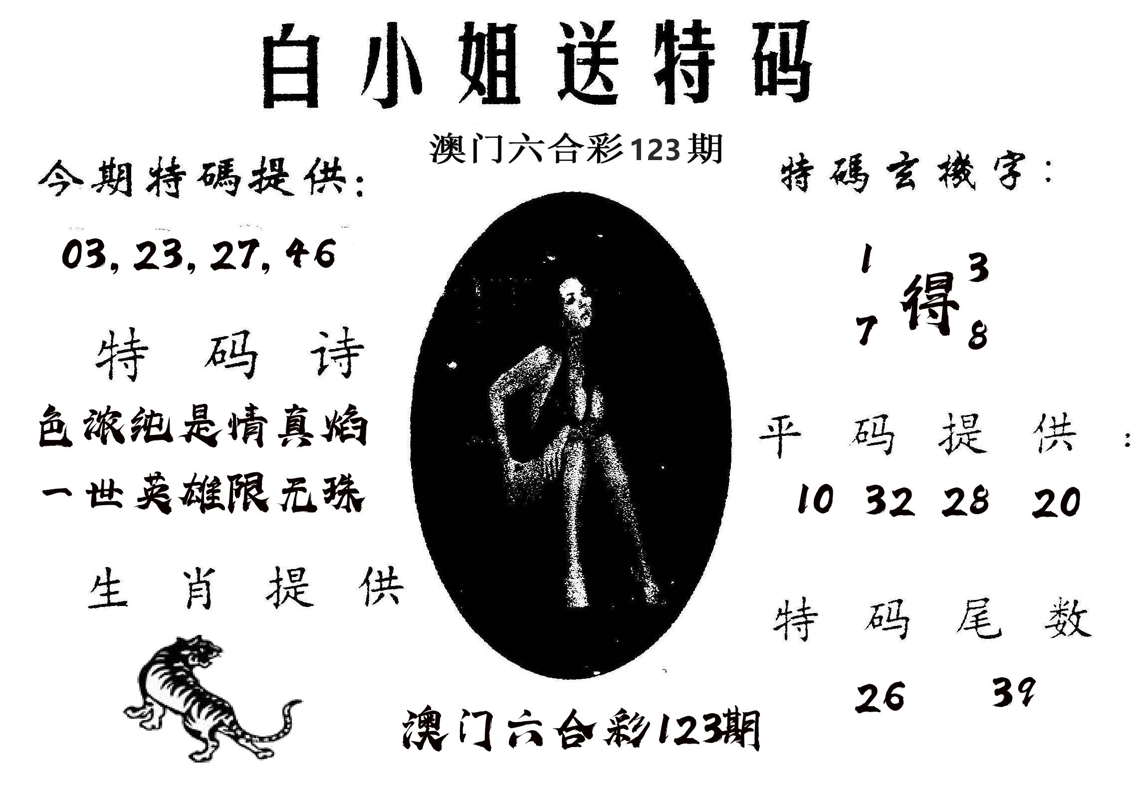 白姐送特 第123期