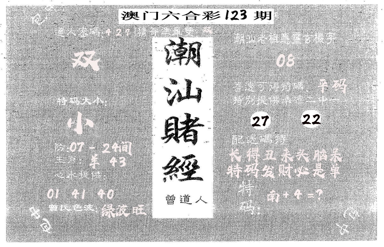潮汕赌经 第123期