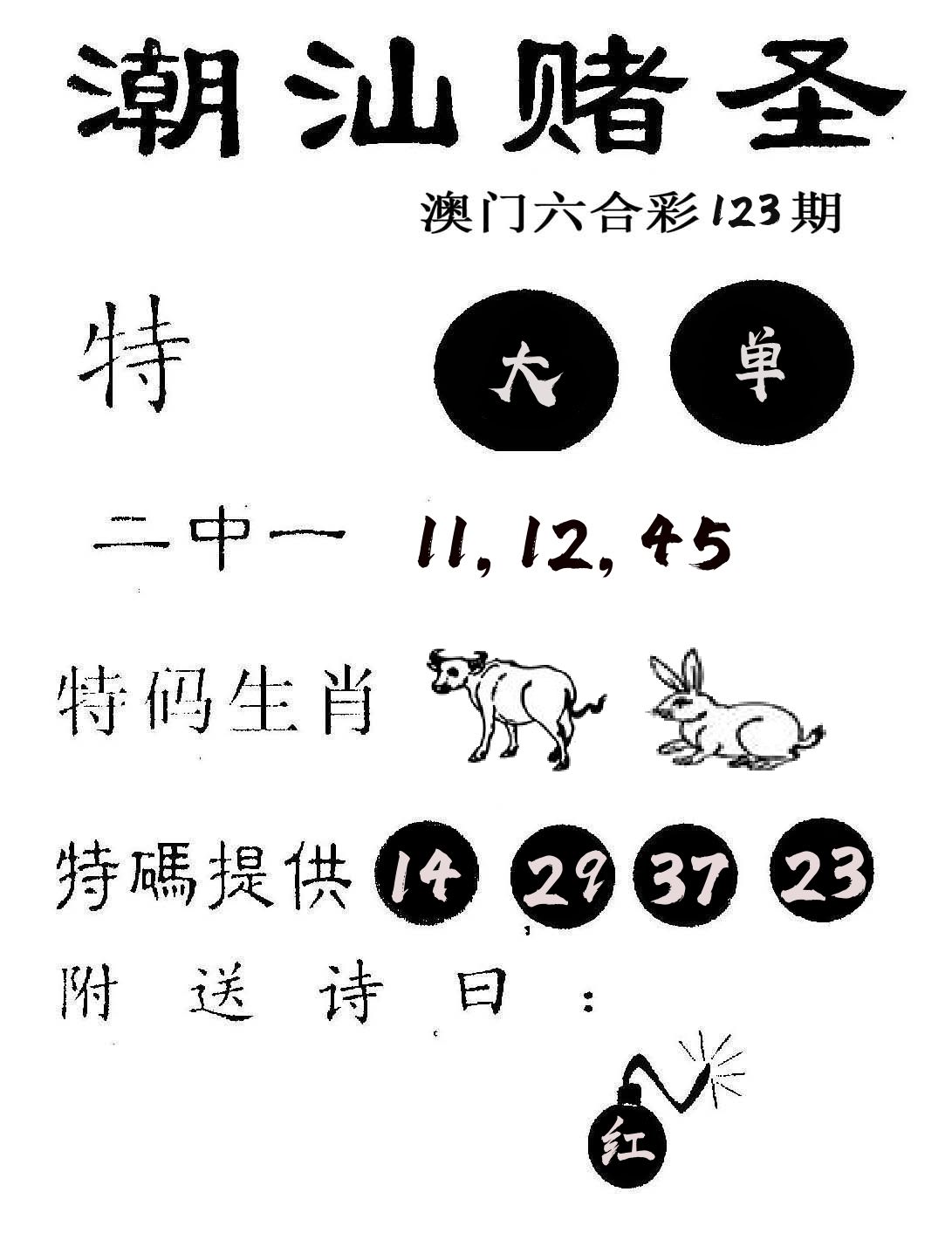 潮汕赌圣 第123期