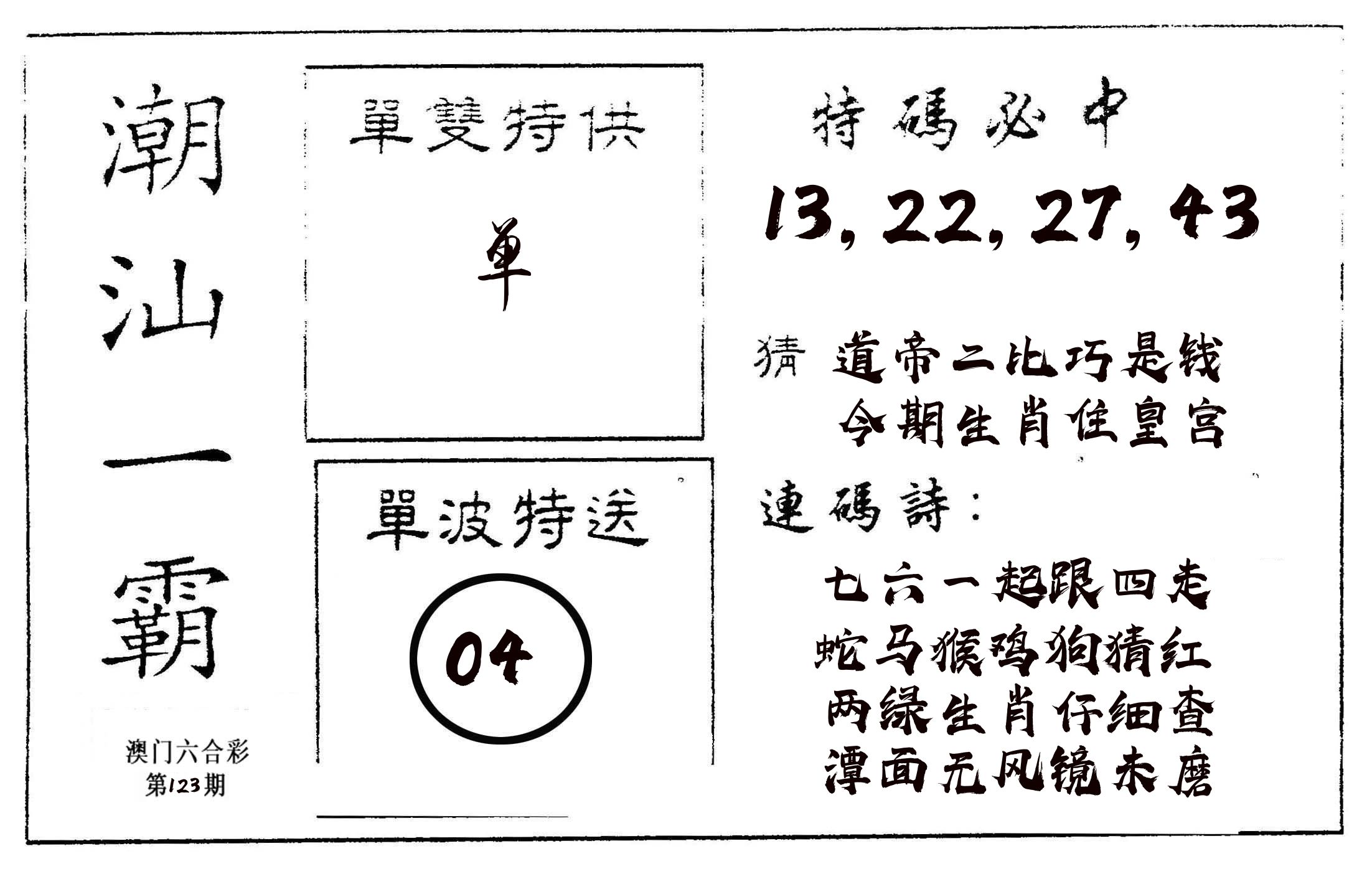潮汕一霸A 第123期