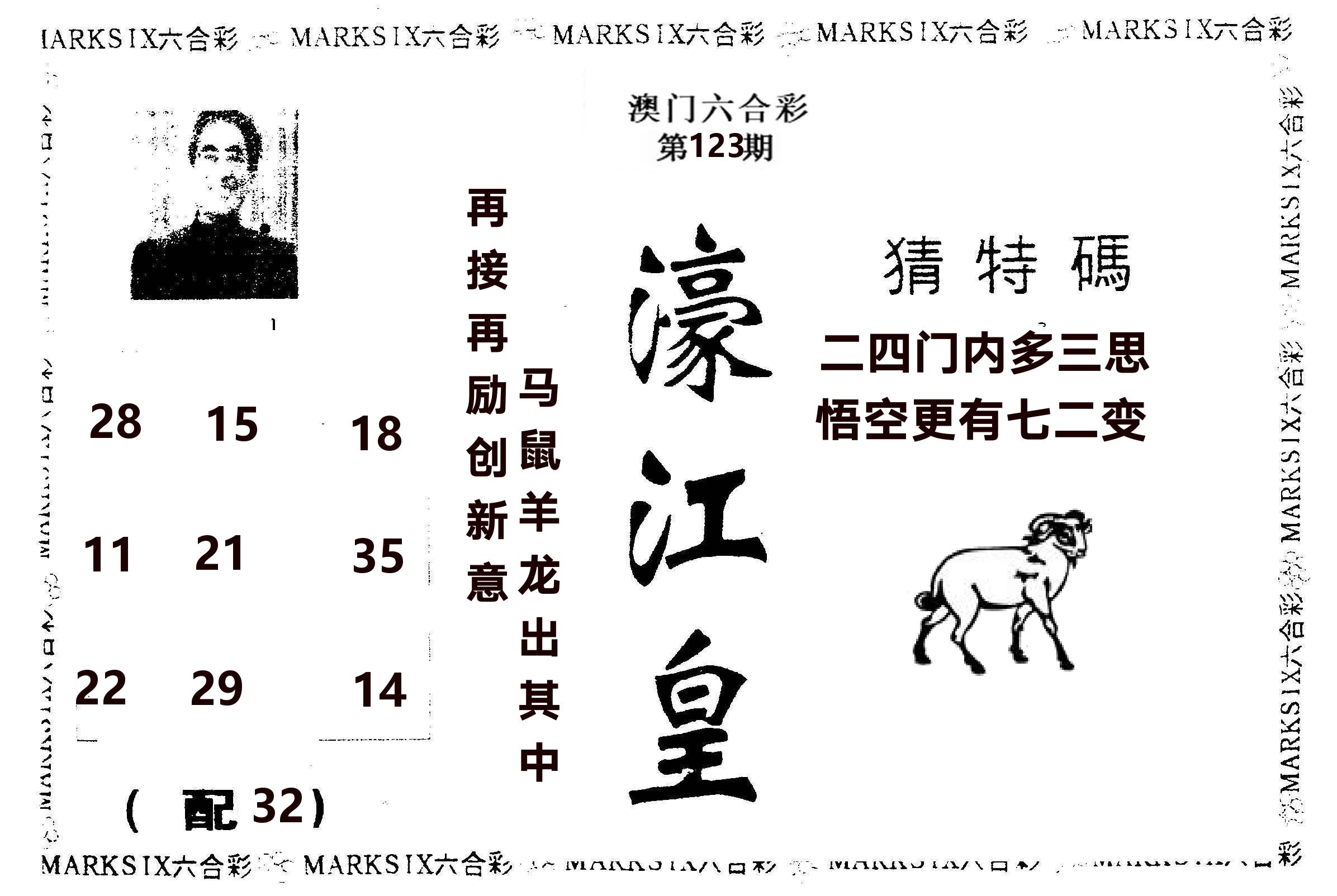 濠江皇 第123期